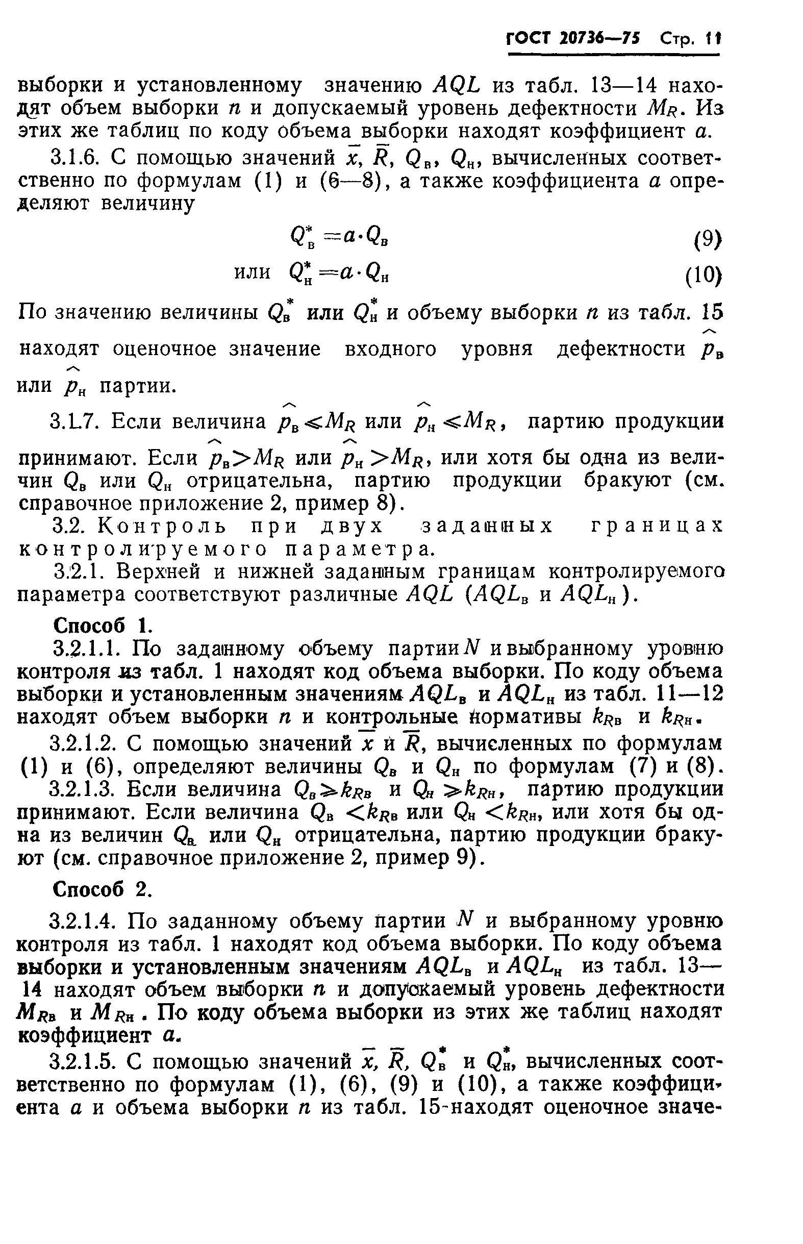 ГОСТ 20736-75,  12.