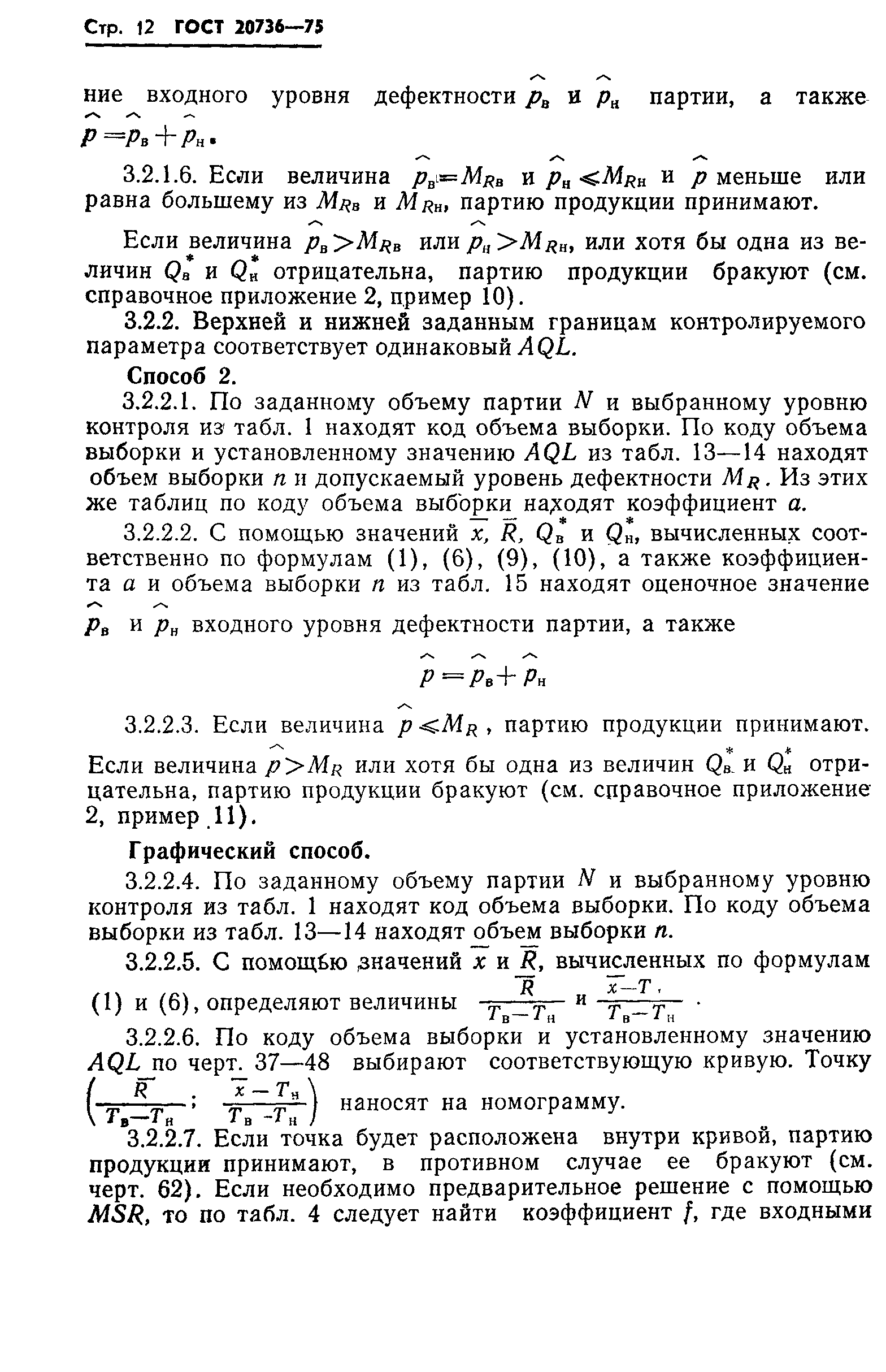 ГОСТ 20736-75,  13.