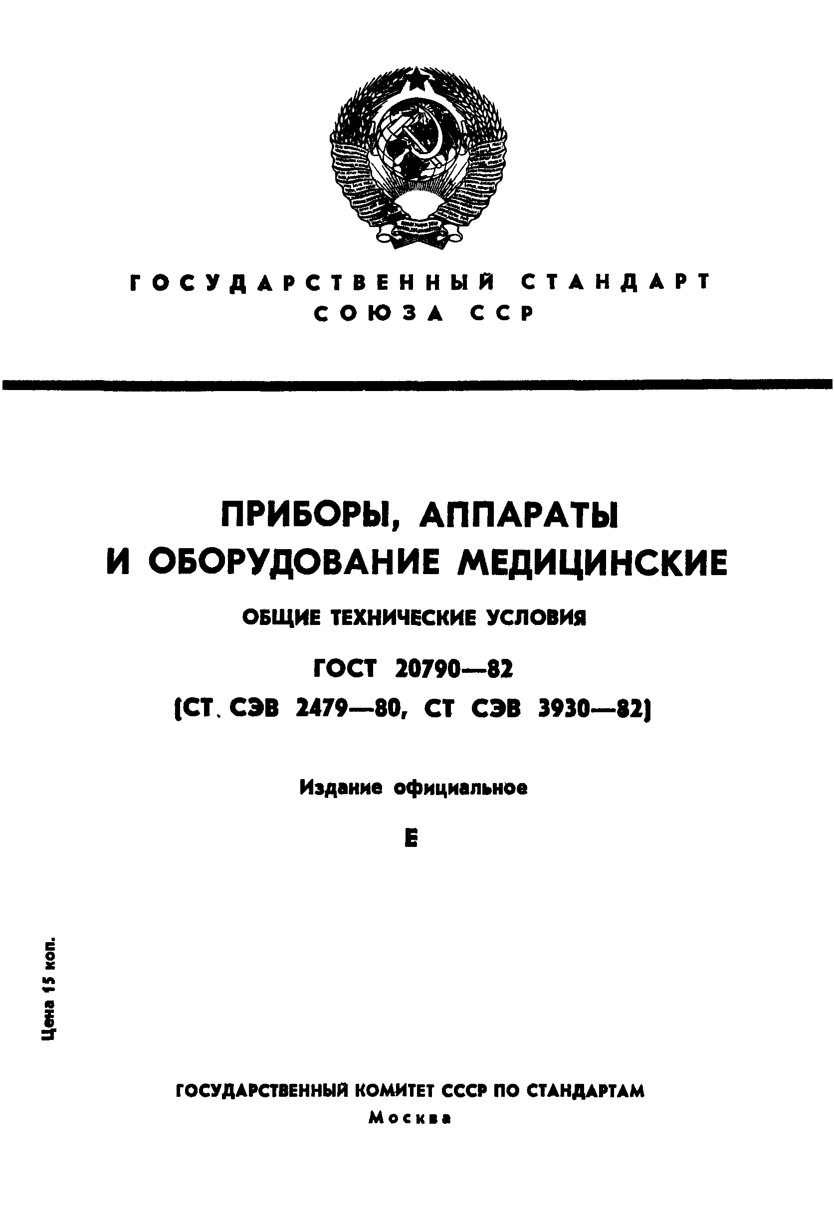 ГОСТ 20790-82,  1.