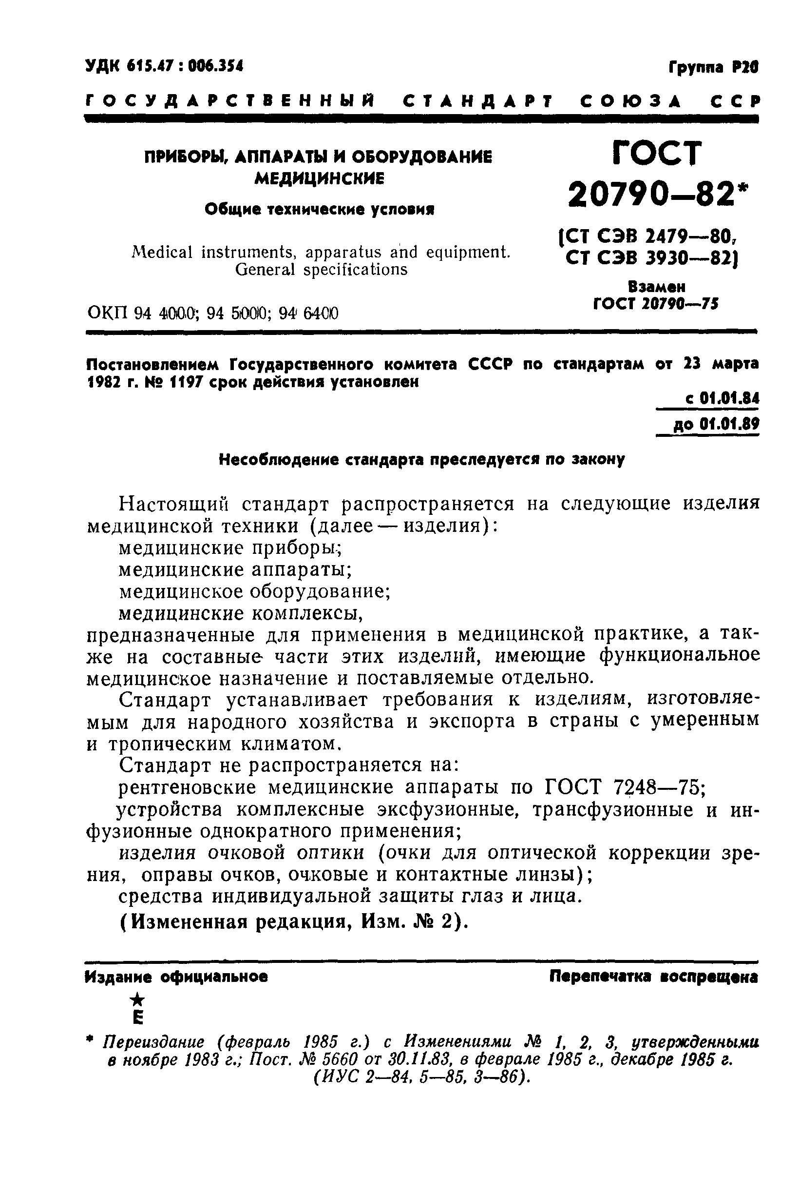 ГОСТ 20790-82,  3.