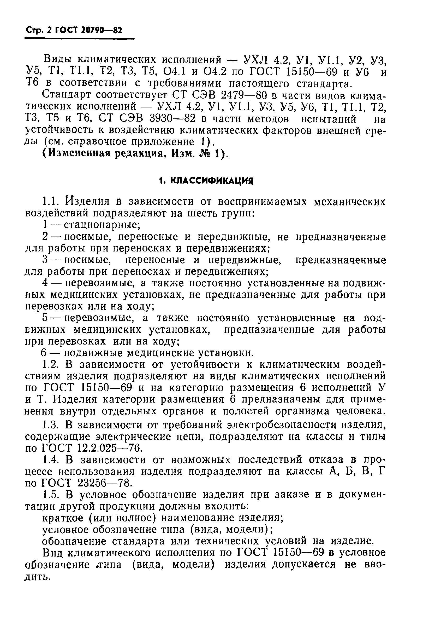 ГОСТ 20790-82,  4.