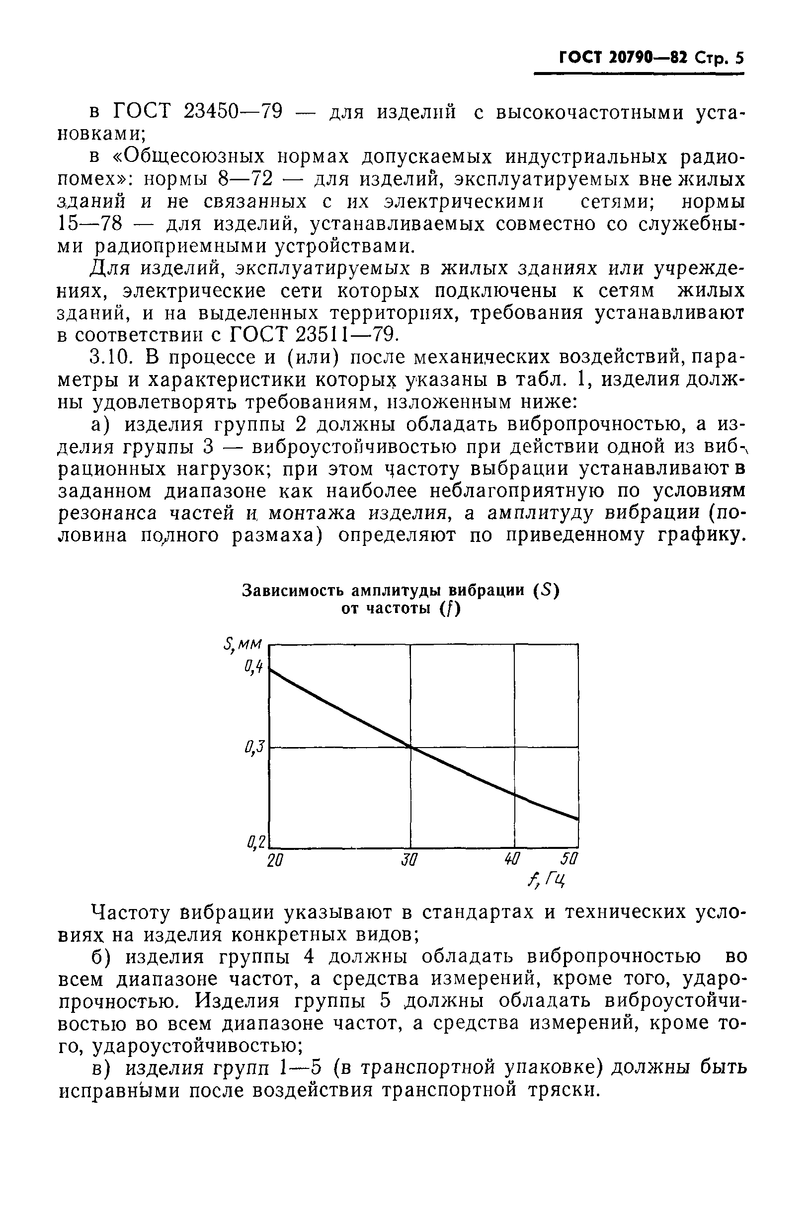 ГОСТ 20790-82,  7.