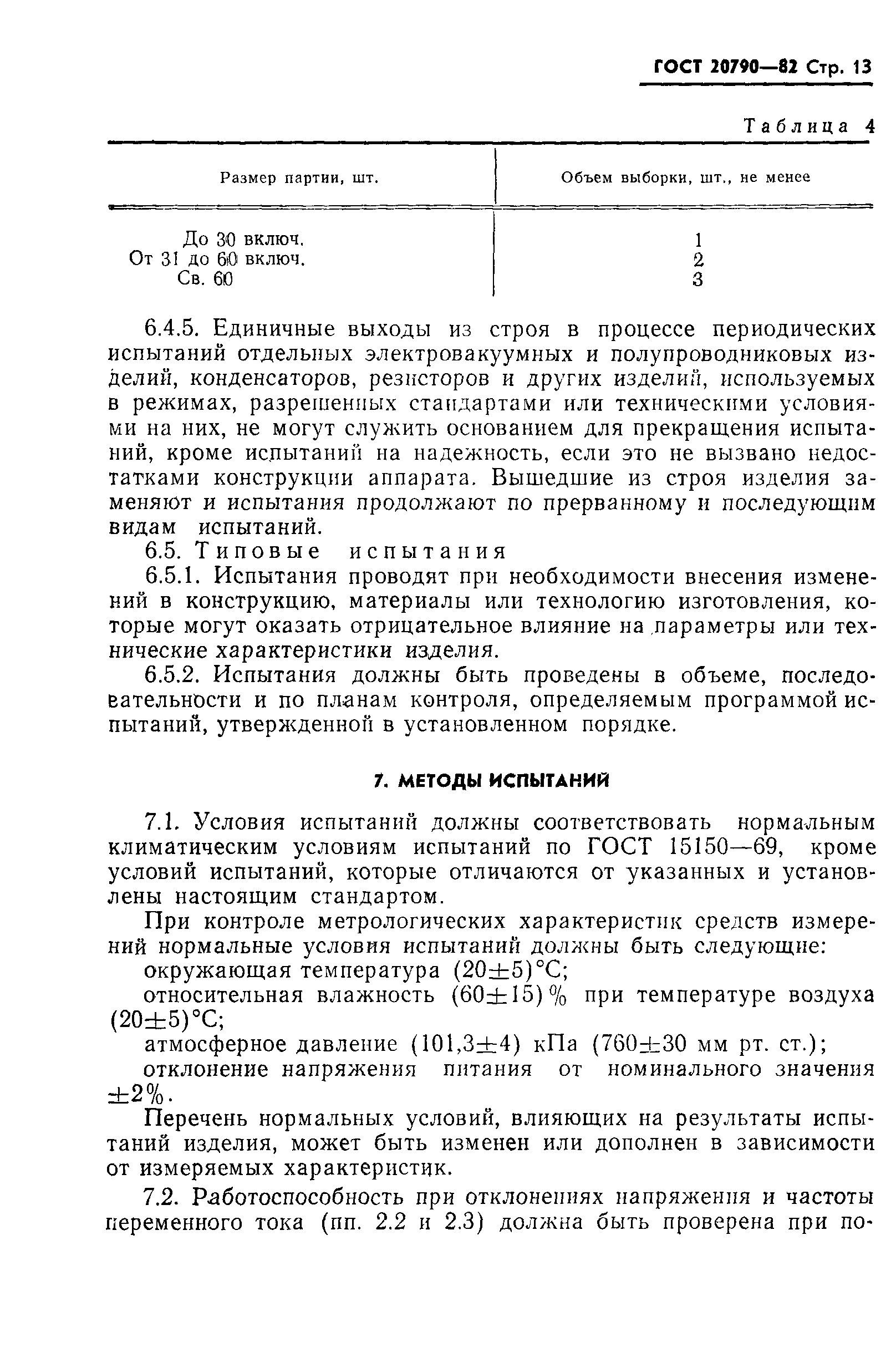 ГОСТ 20790-82,  15.