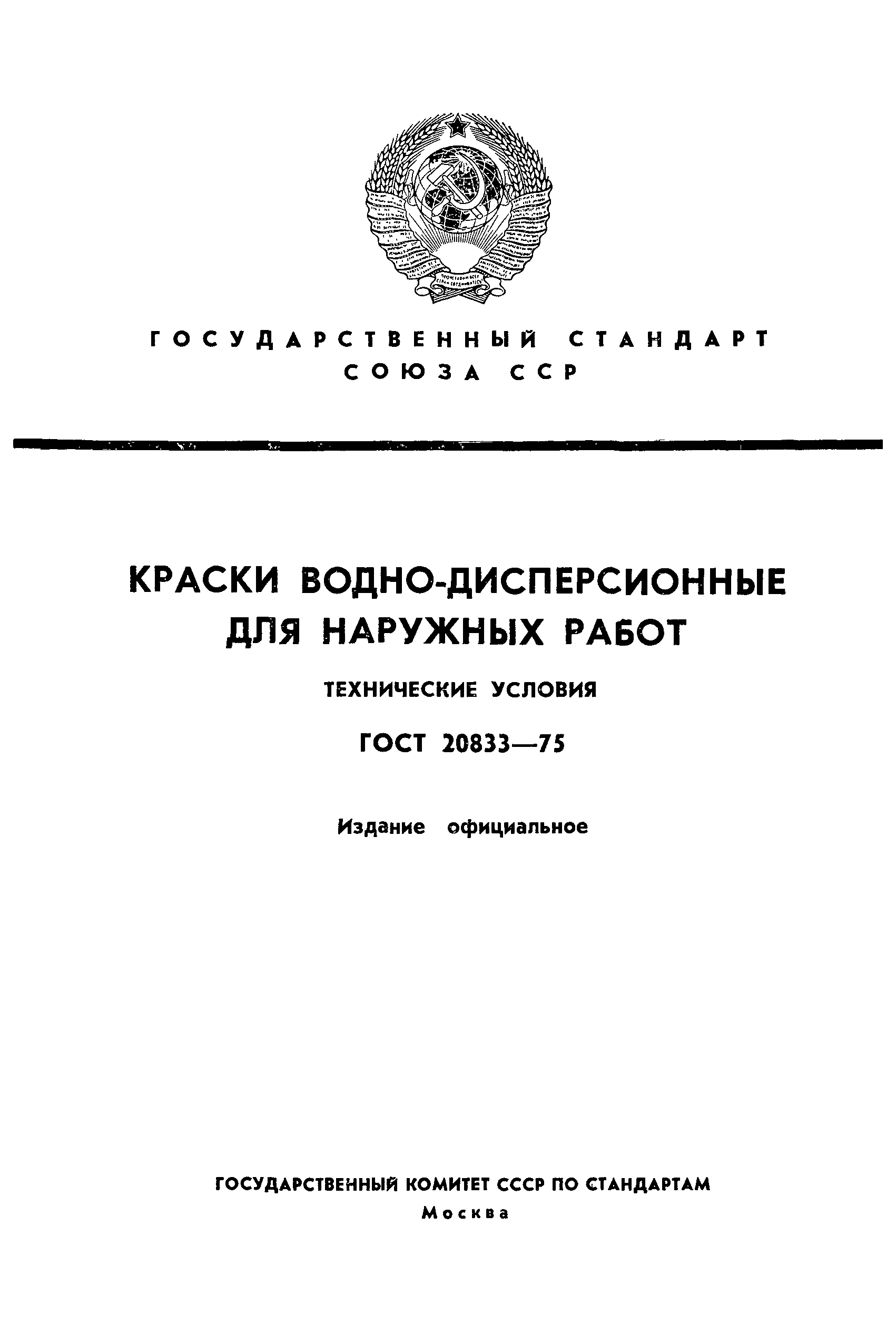 ГОСТ 20833-75,  1.