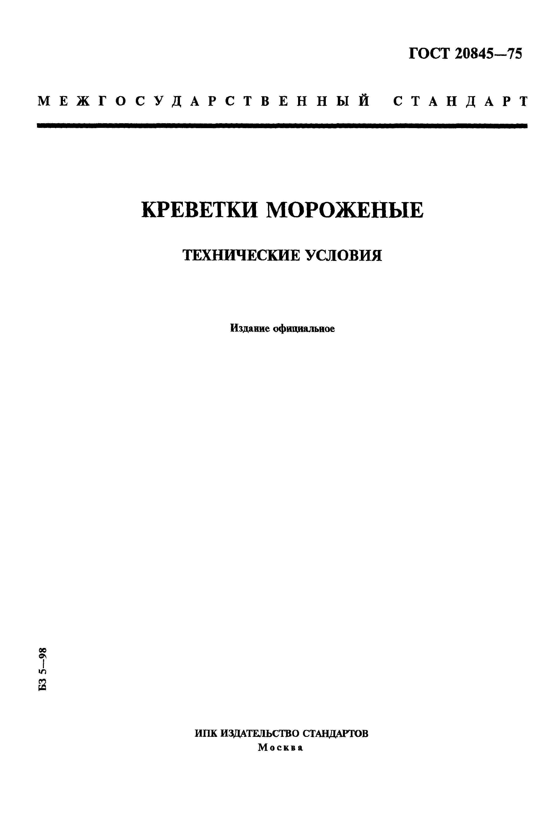 ГОСТ 20845-75,  1.