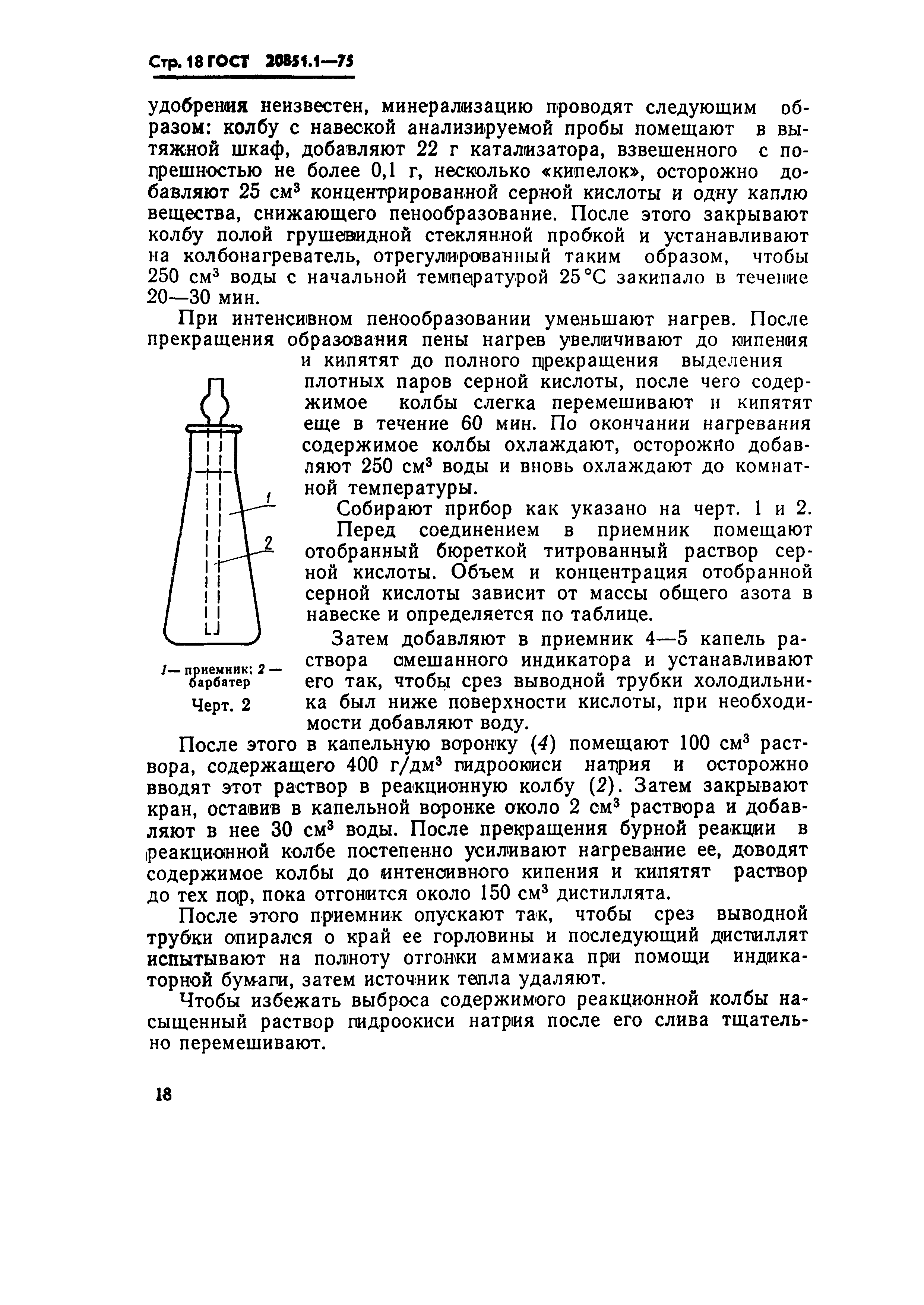 ГОСТ 20851.1-75,  18.