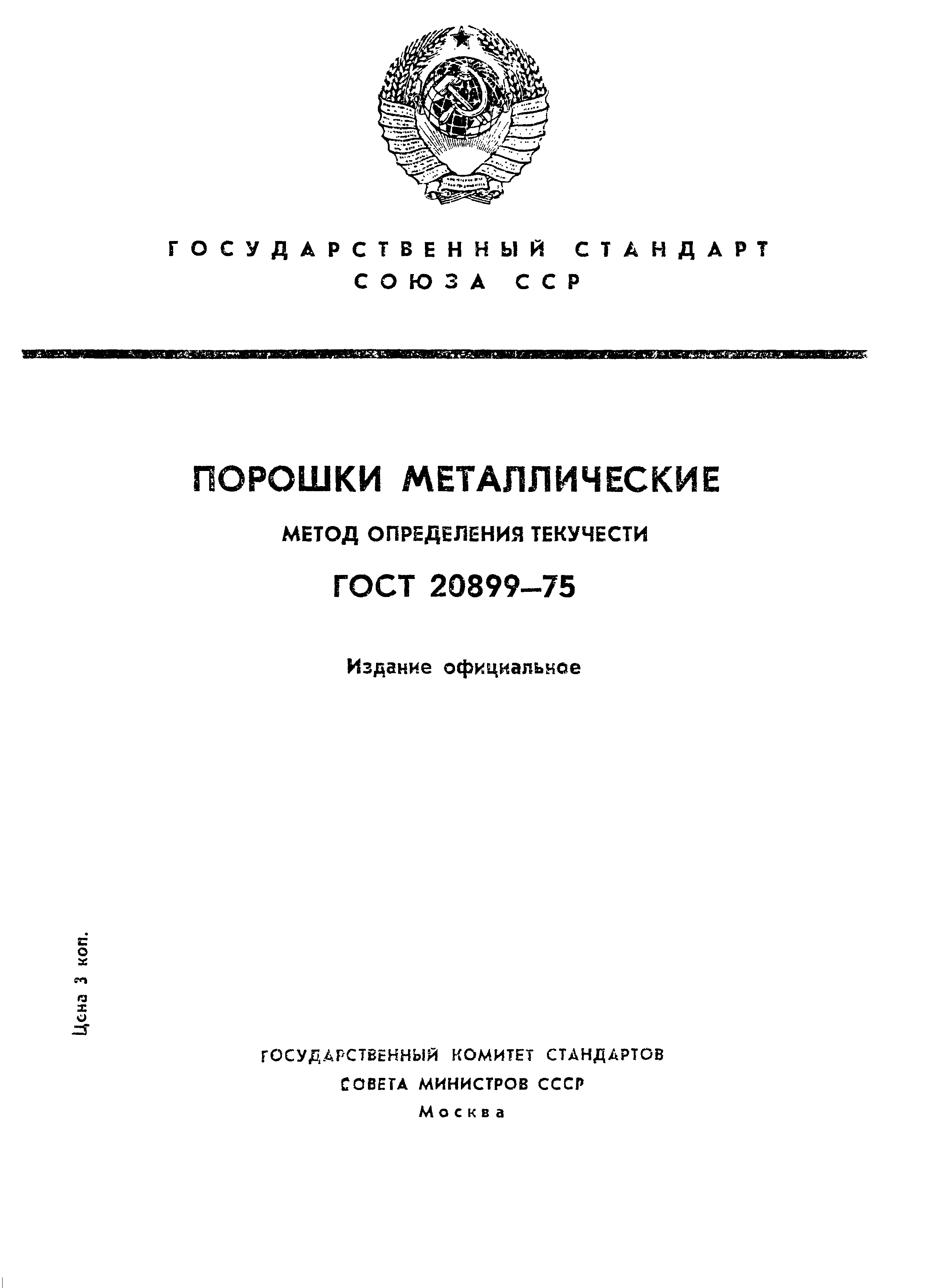 ГОСТ 20899-75,  1.