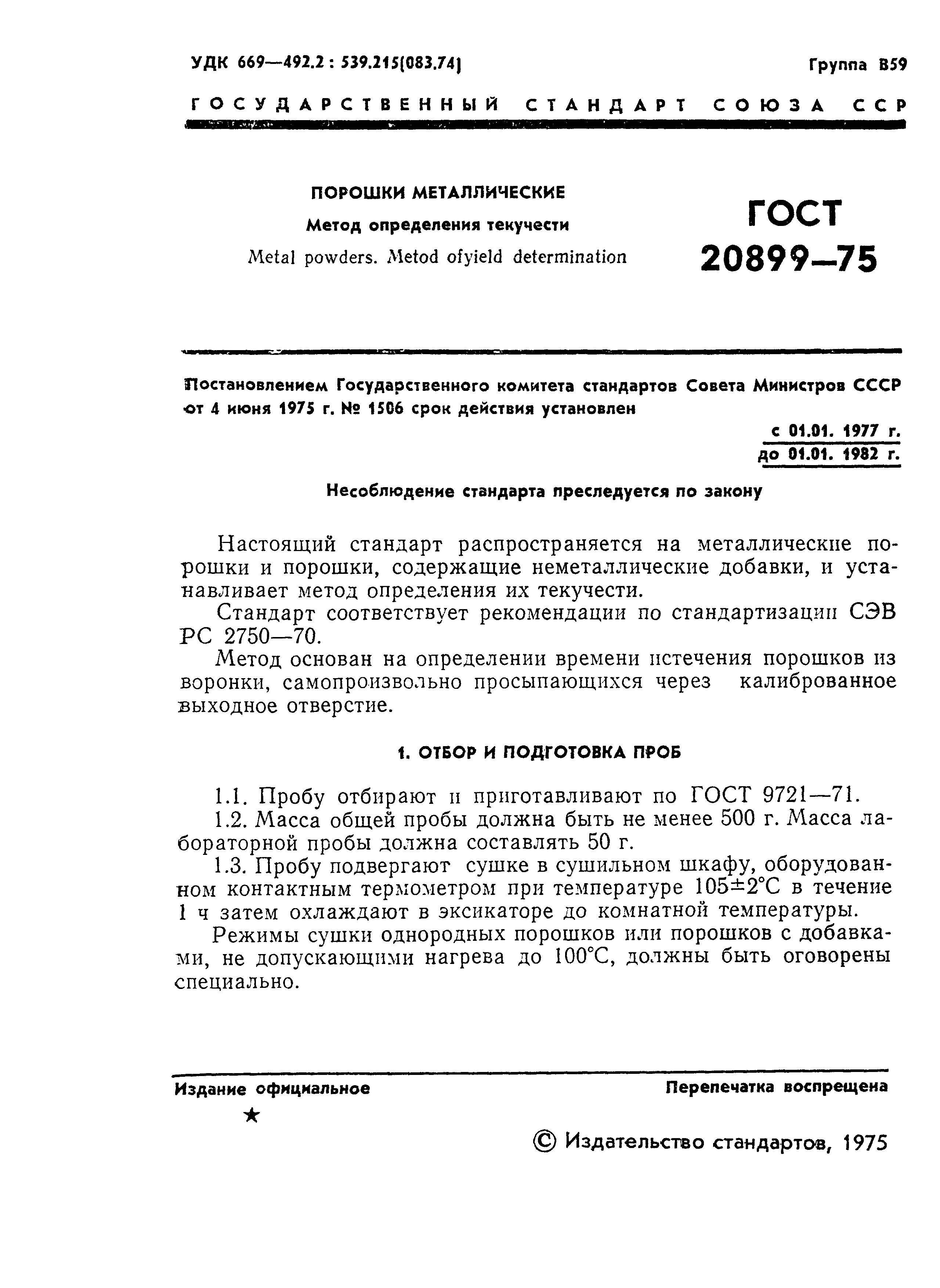 ГОСТ 20899-75,  3.