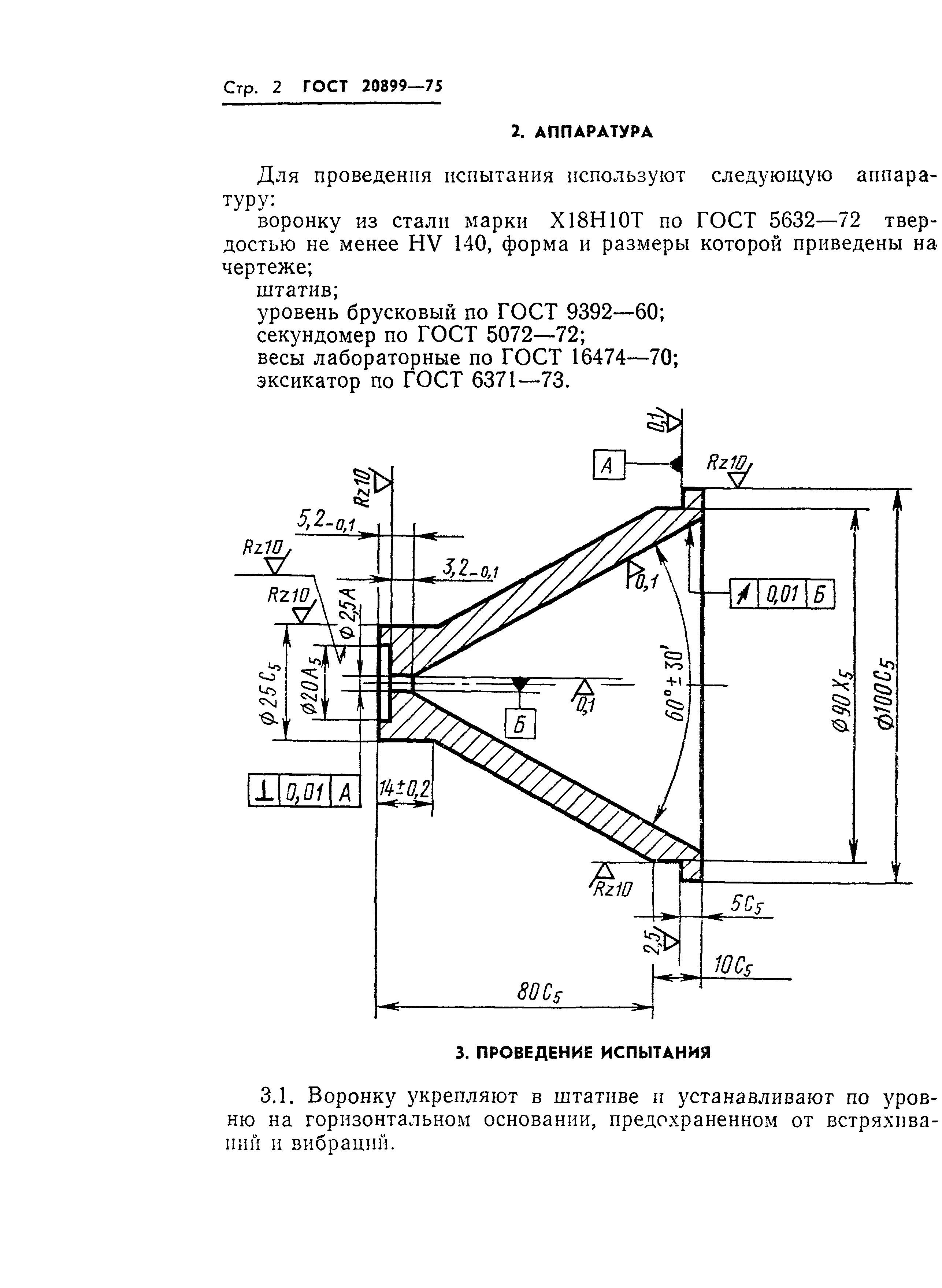 ГОСТ 20899-75,  4.