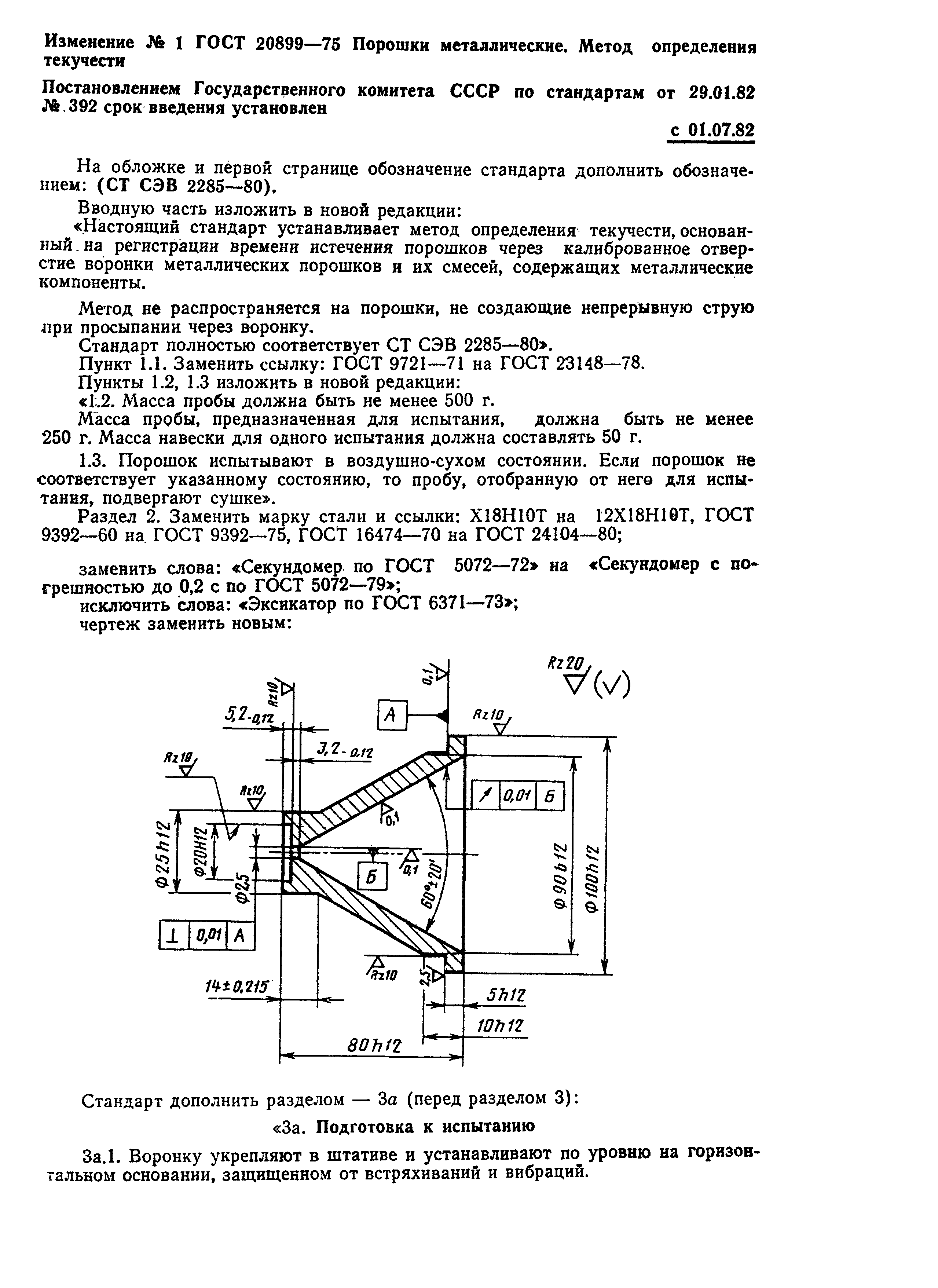 ГОСТ 20899-75,  7.