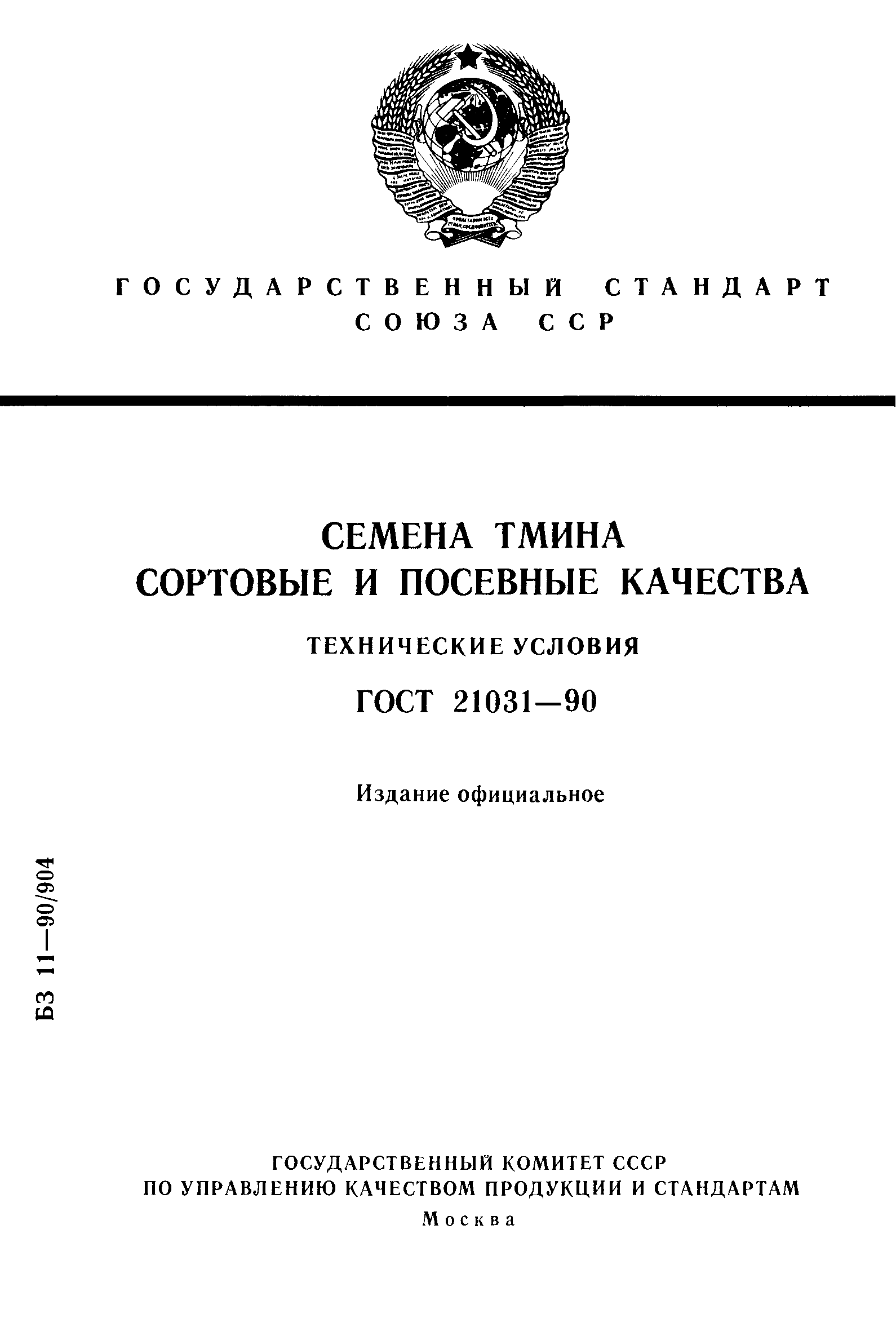 ГОСТ 21031-90,  1.