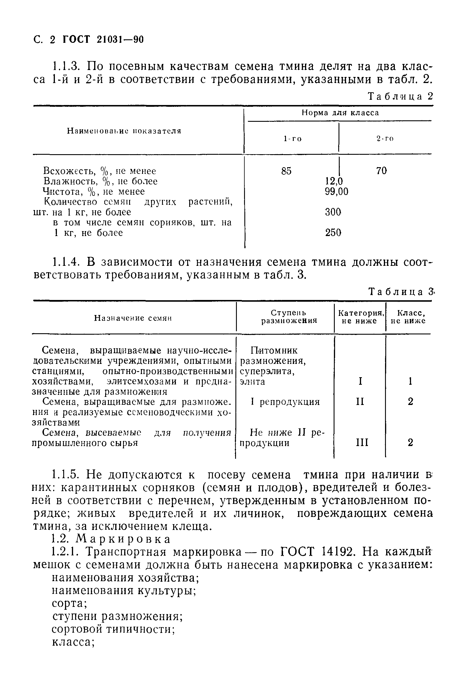 ГОСТ 21031-90,  3.