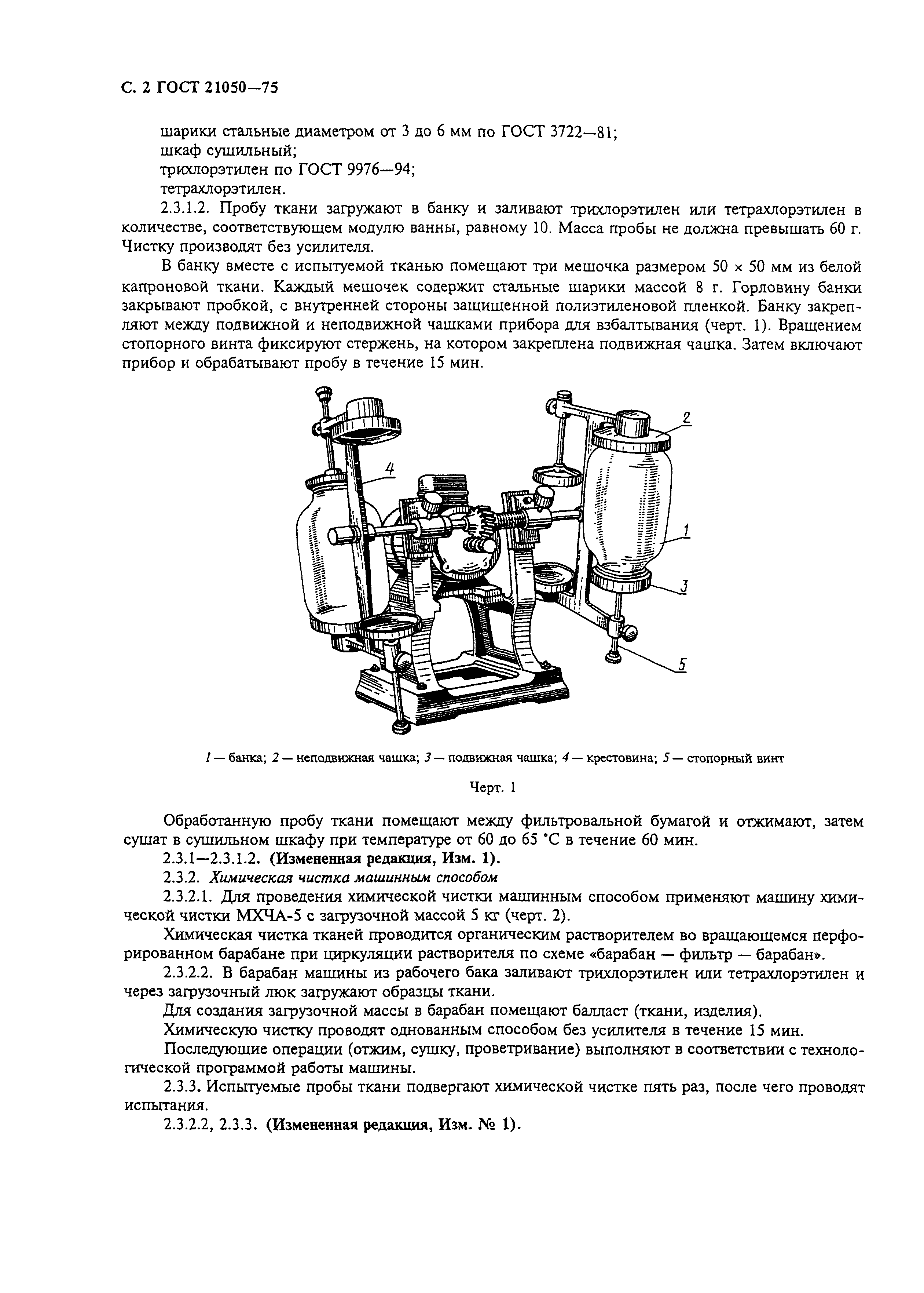 ГОСТ 21050-75,  3.