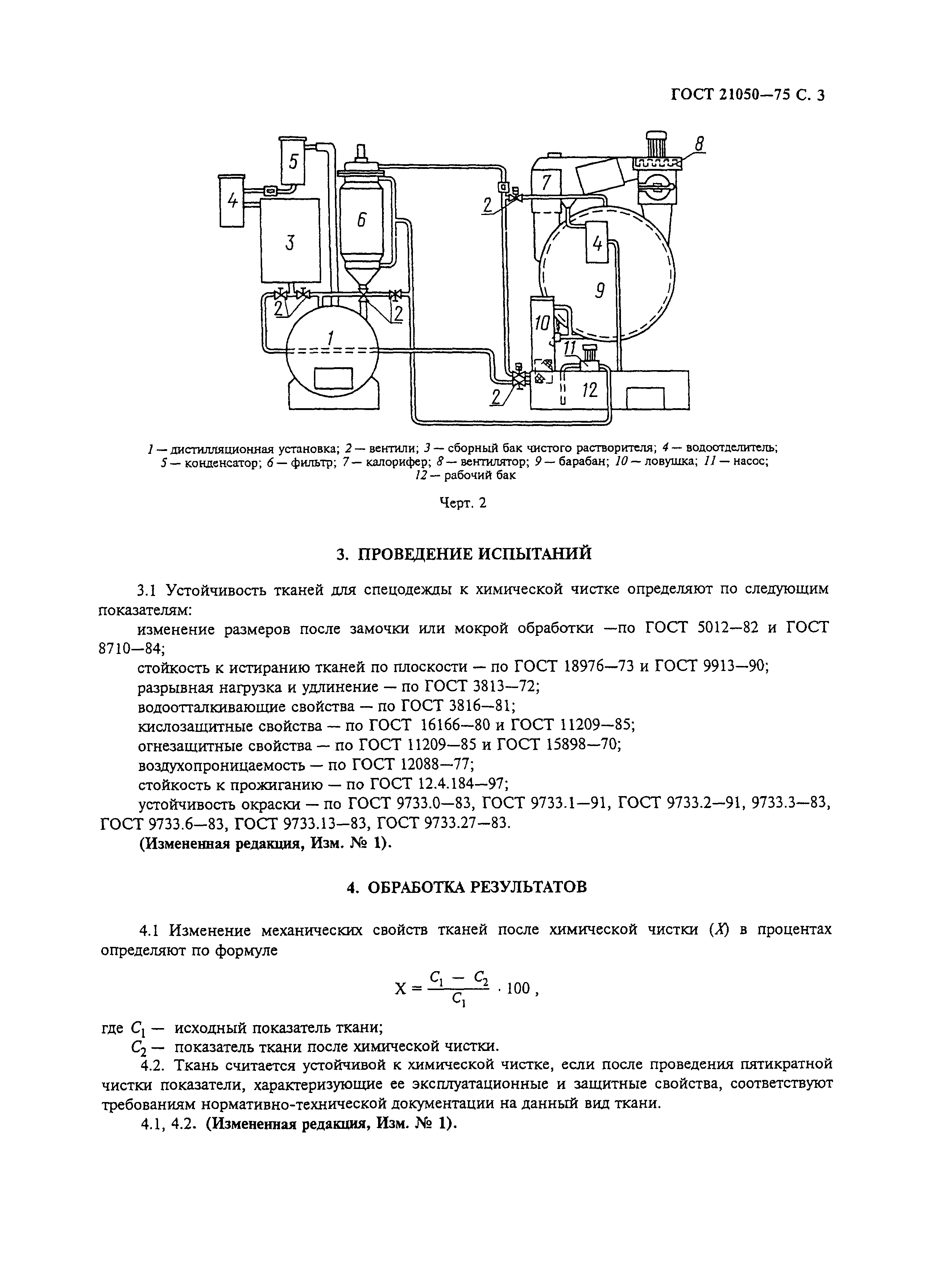 ГОСТ 21050-75,  4.