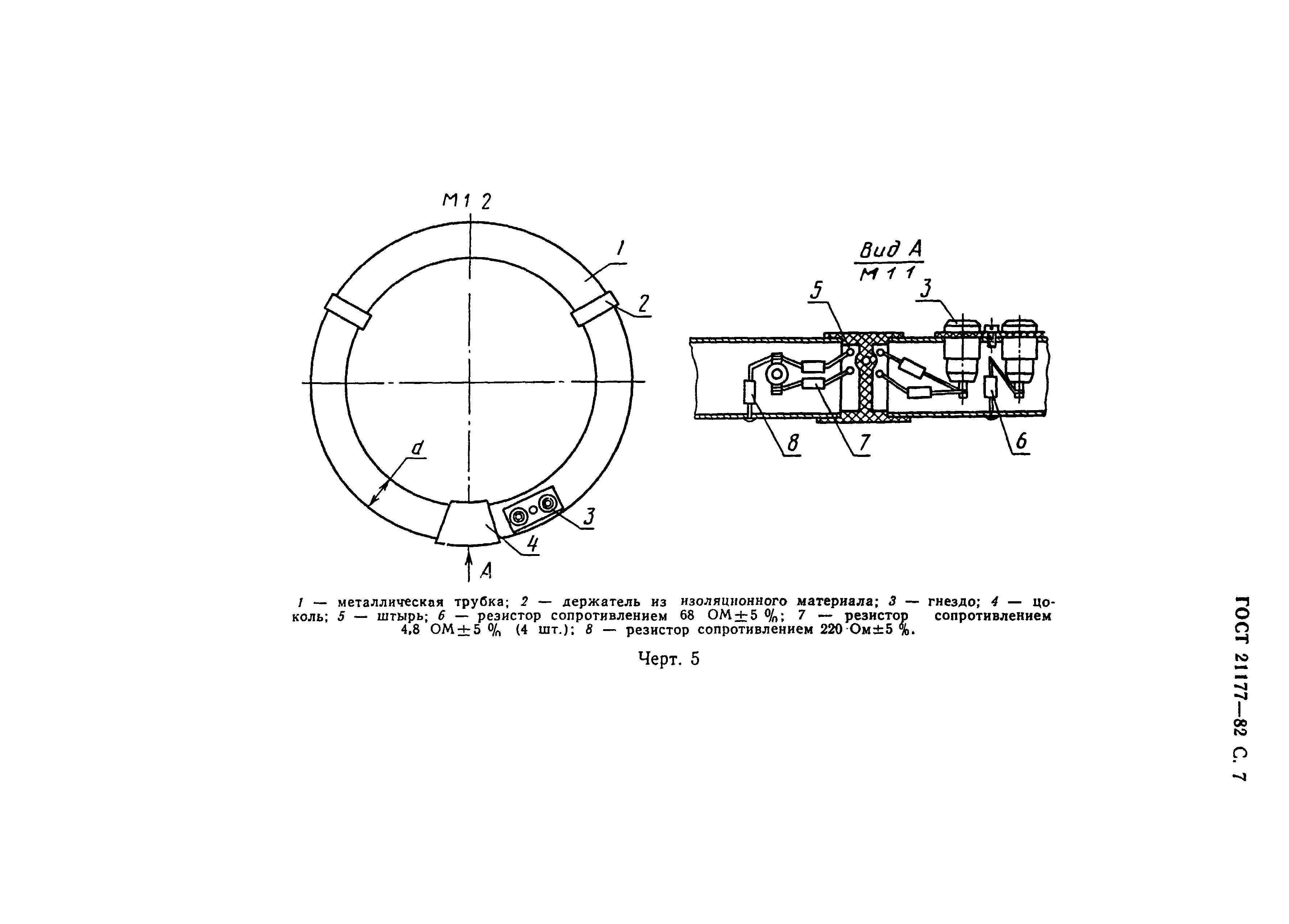 ГОСТ 21177-82,  8.