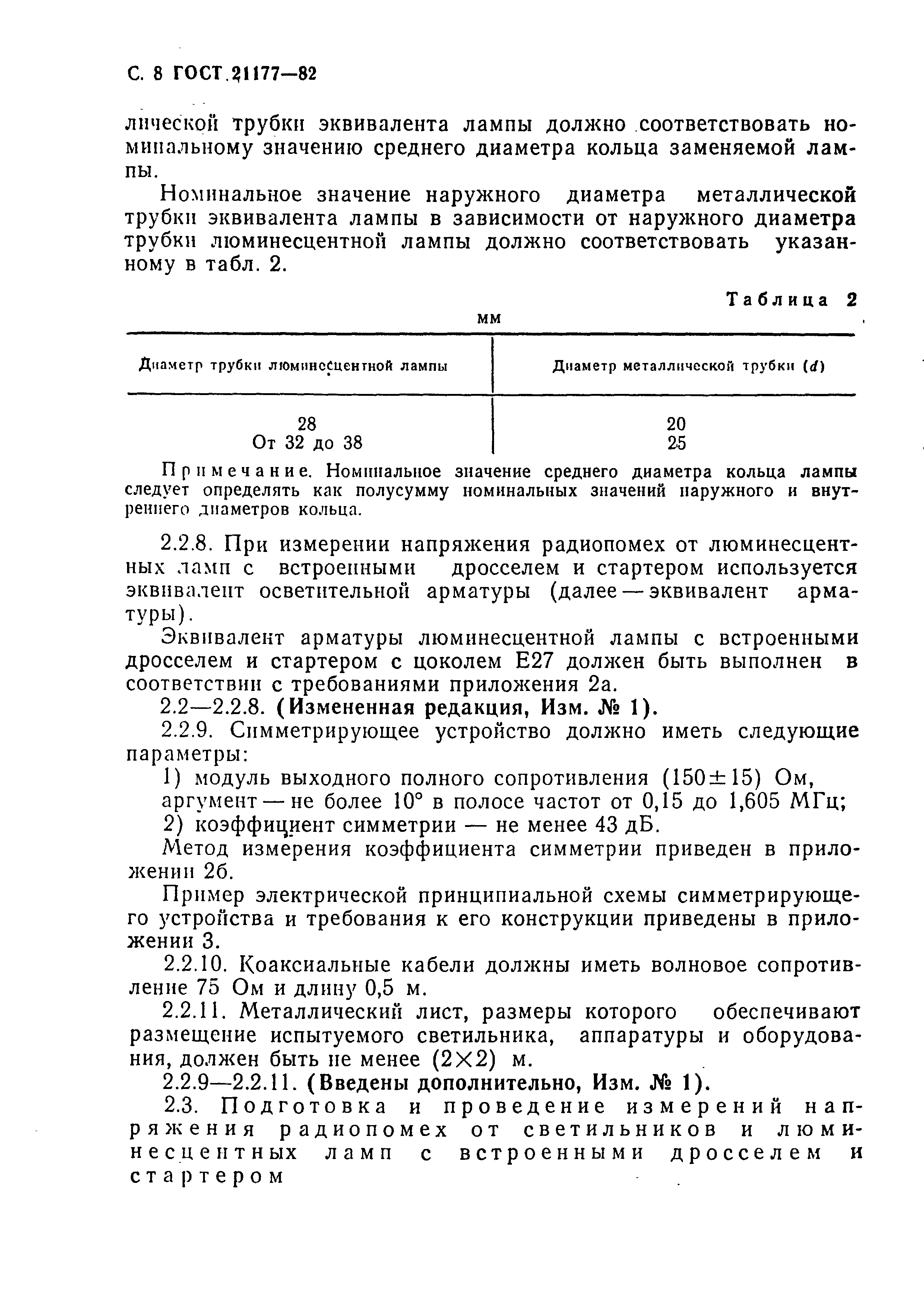 ГОСТ 21177-82,  9.