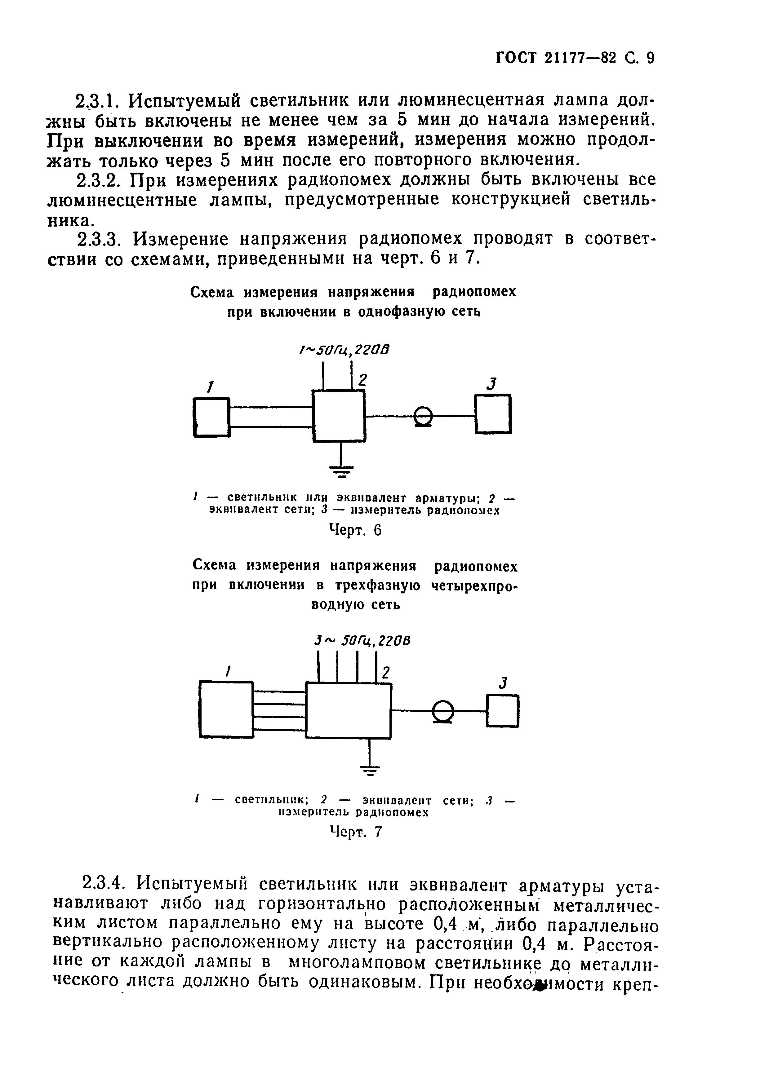 ГОСТ 21177-82,  10.