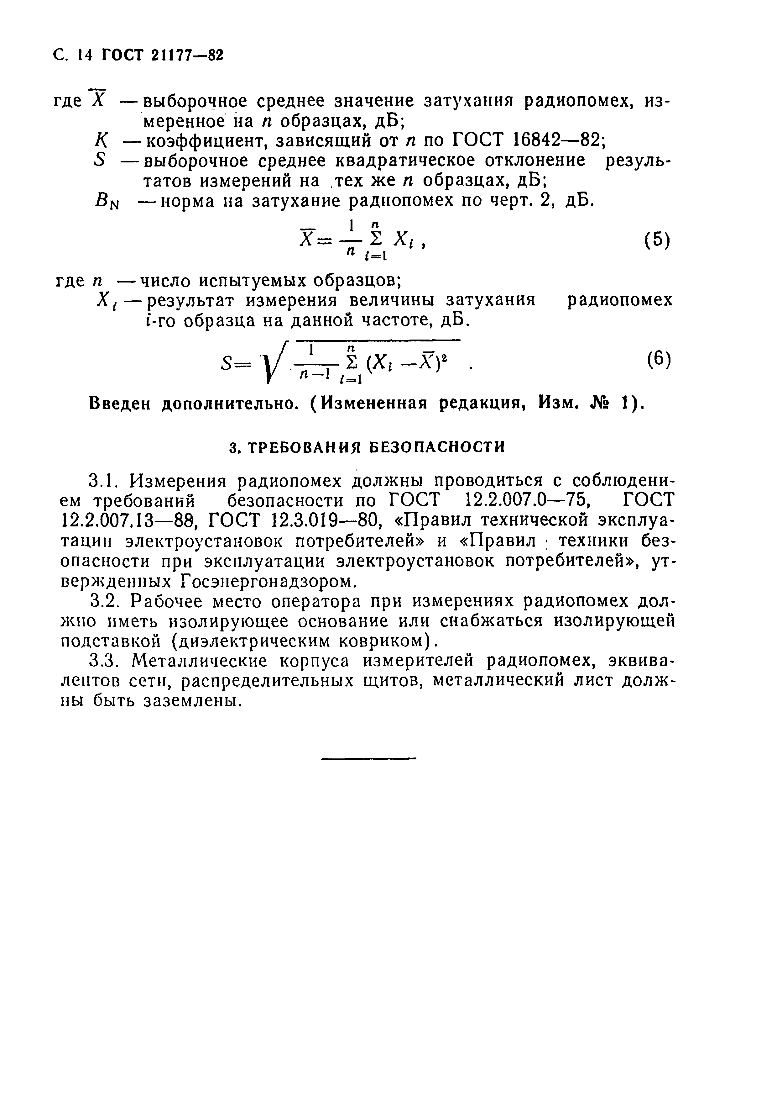 ГОСТ 21177-82,  15.