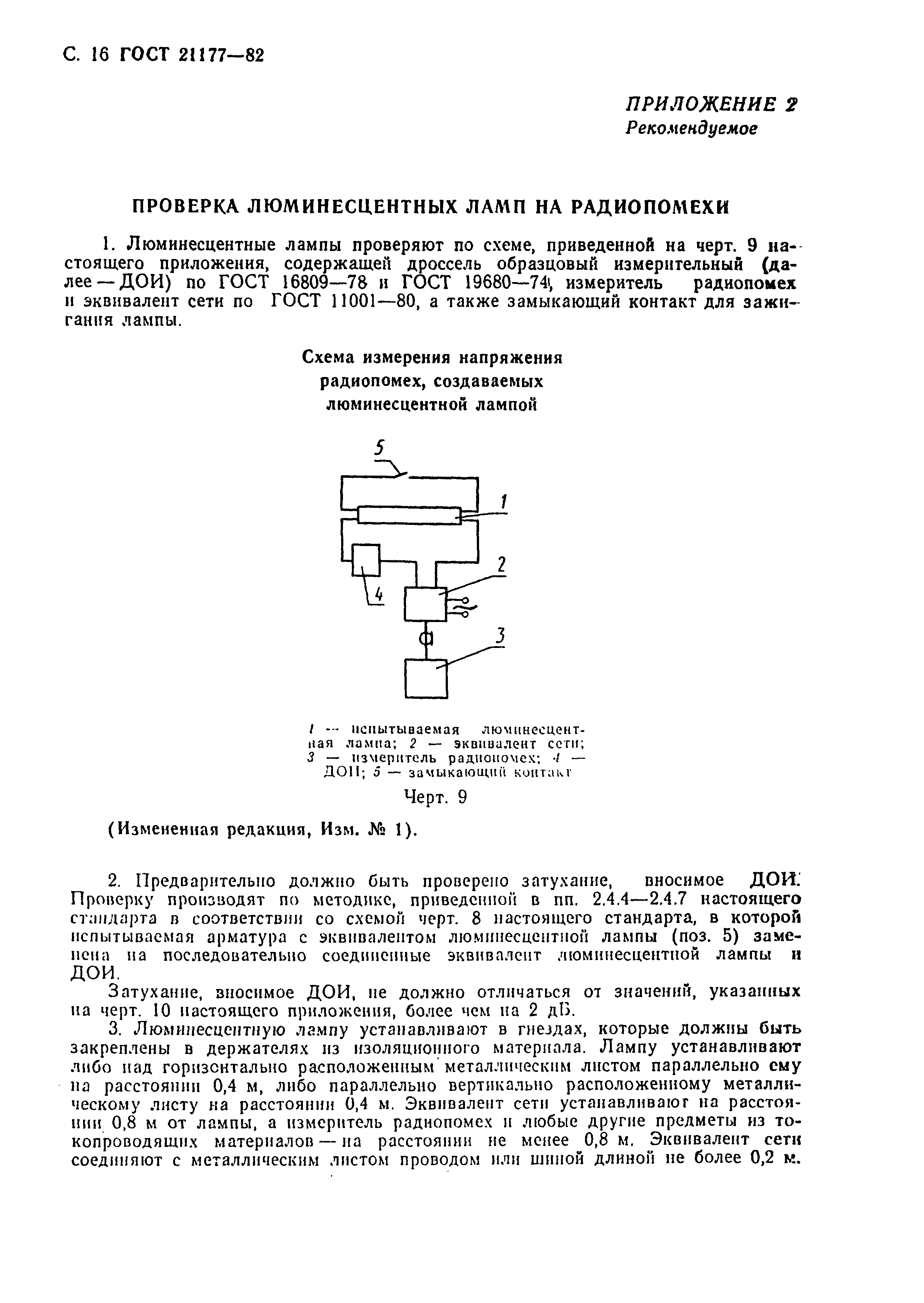 ГОСТ 21177-82,  17.