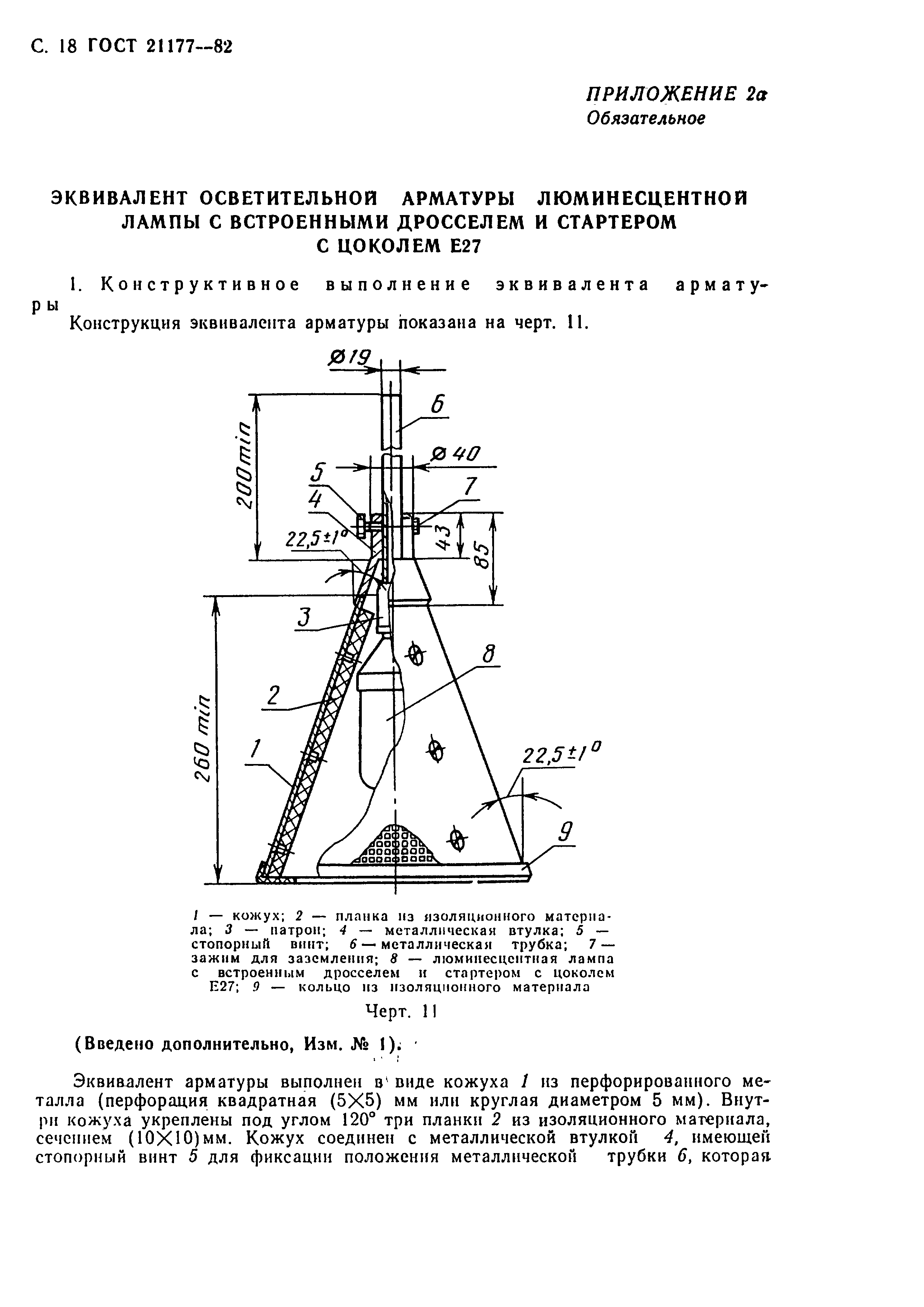 ГОСТ 21177-82,  19.