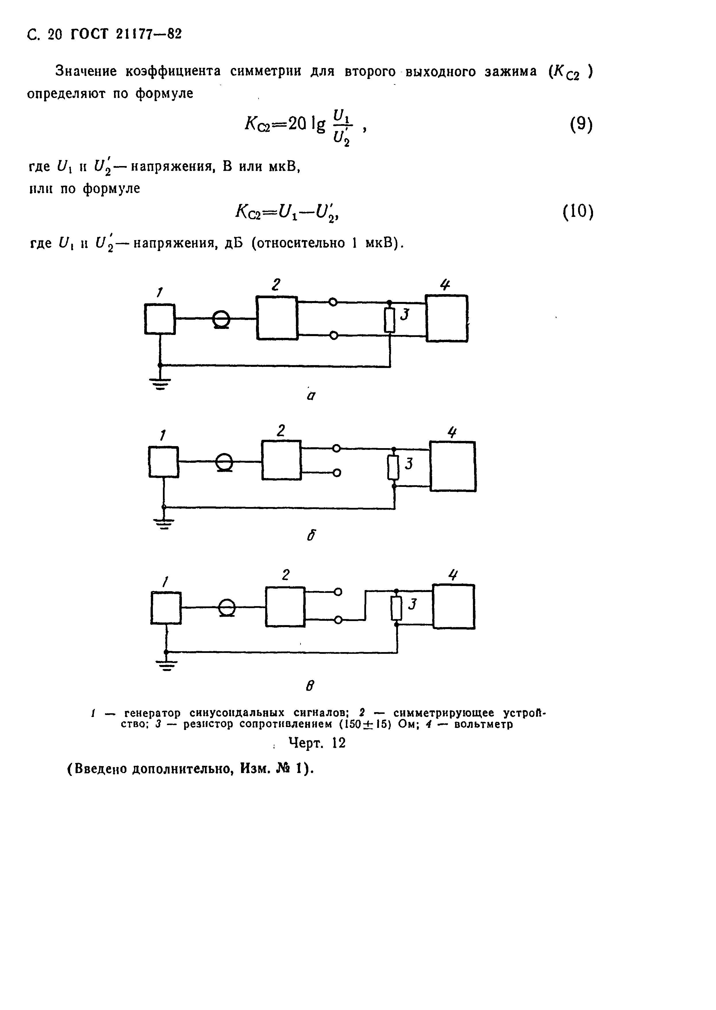 ГОСТ 21177-82,  21.