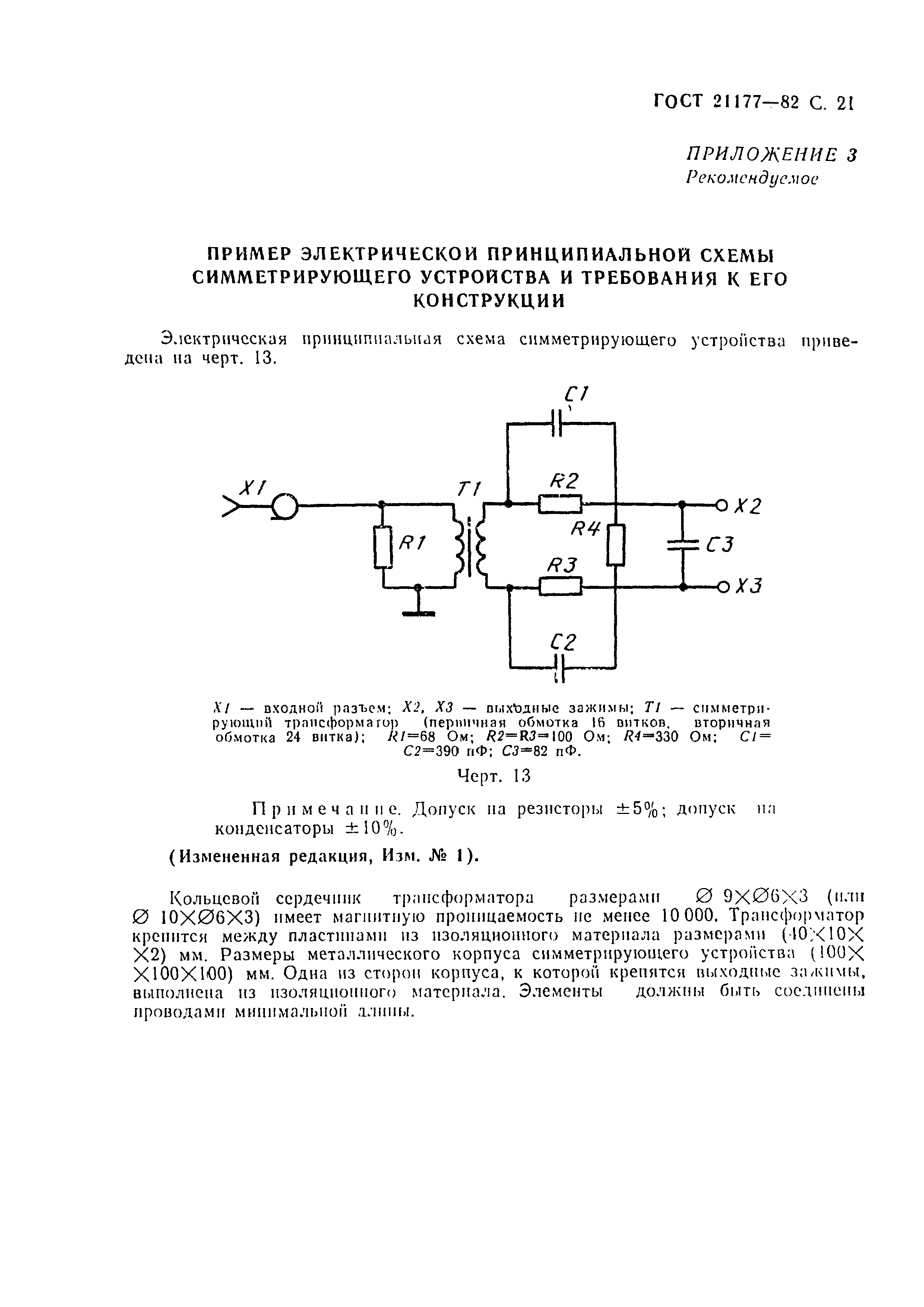 ГОСТ 21177-82,  22.