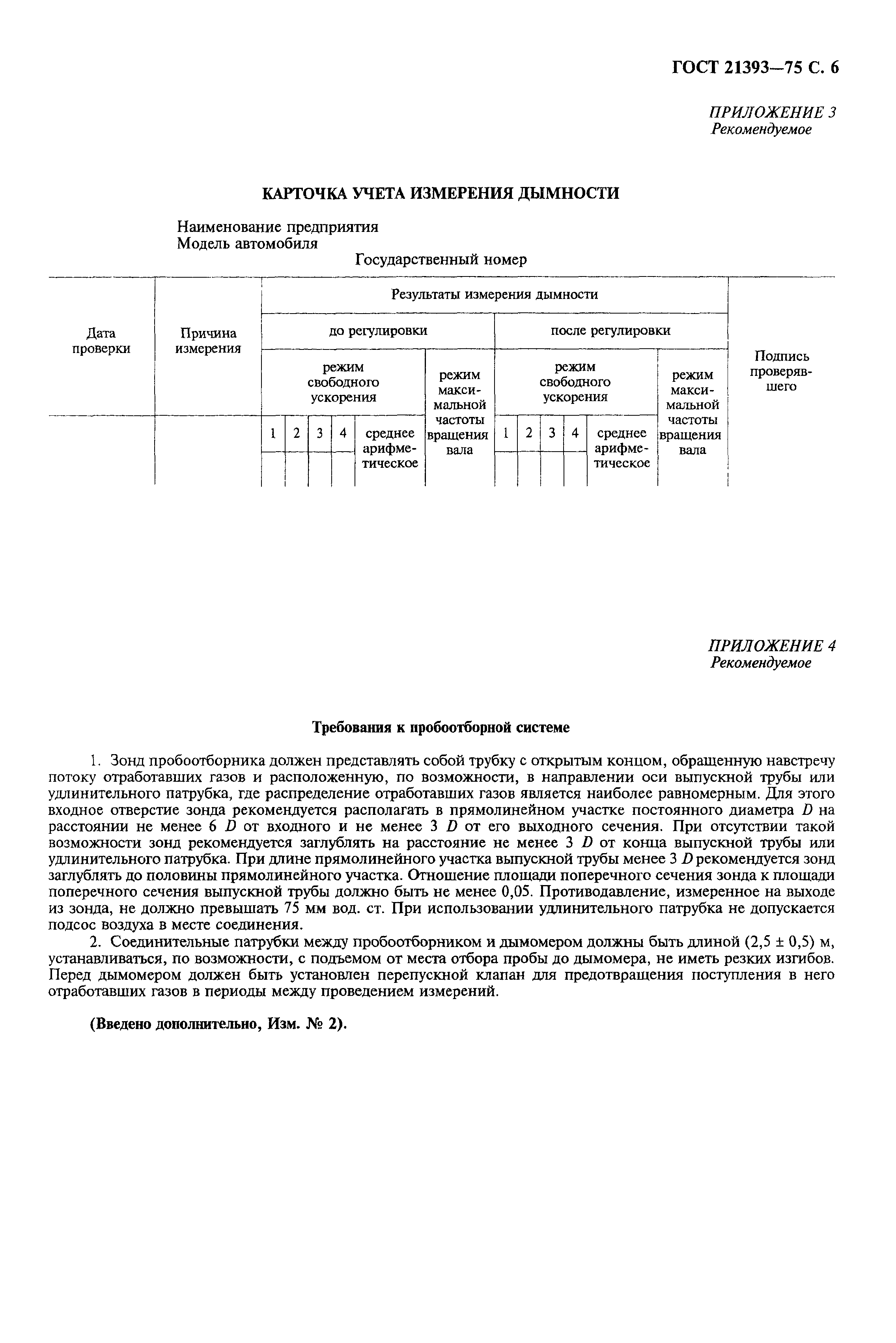 ГОСТ 21393-75,  8.