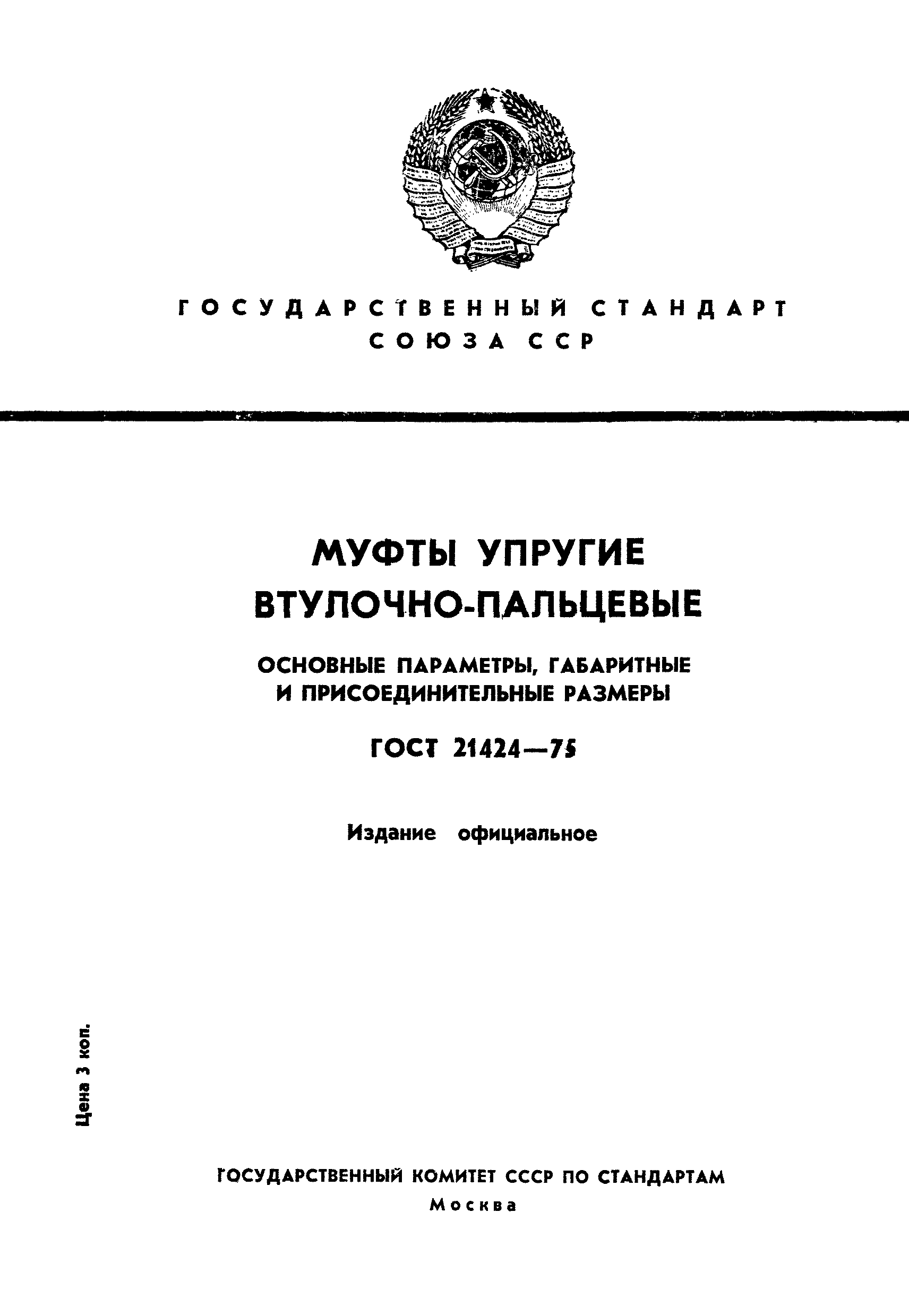 ГОСТ 21424-75,  1.