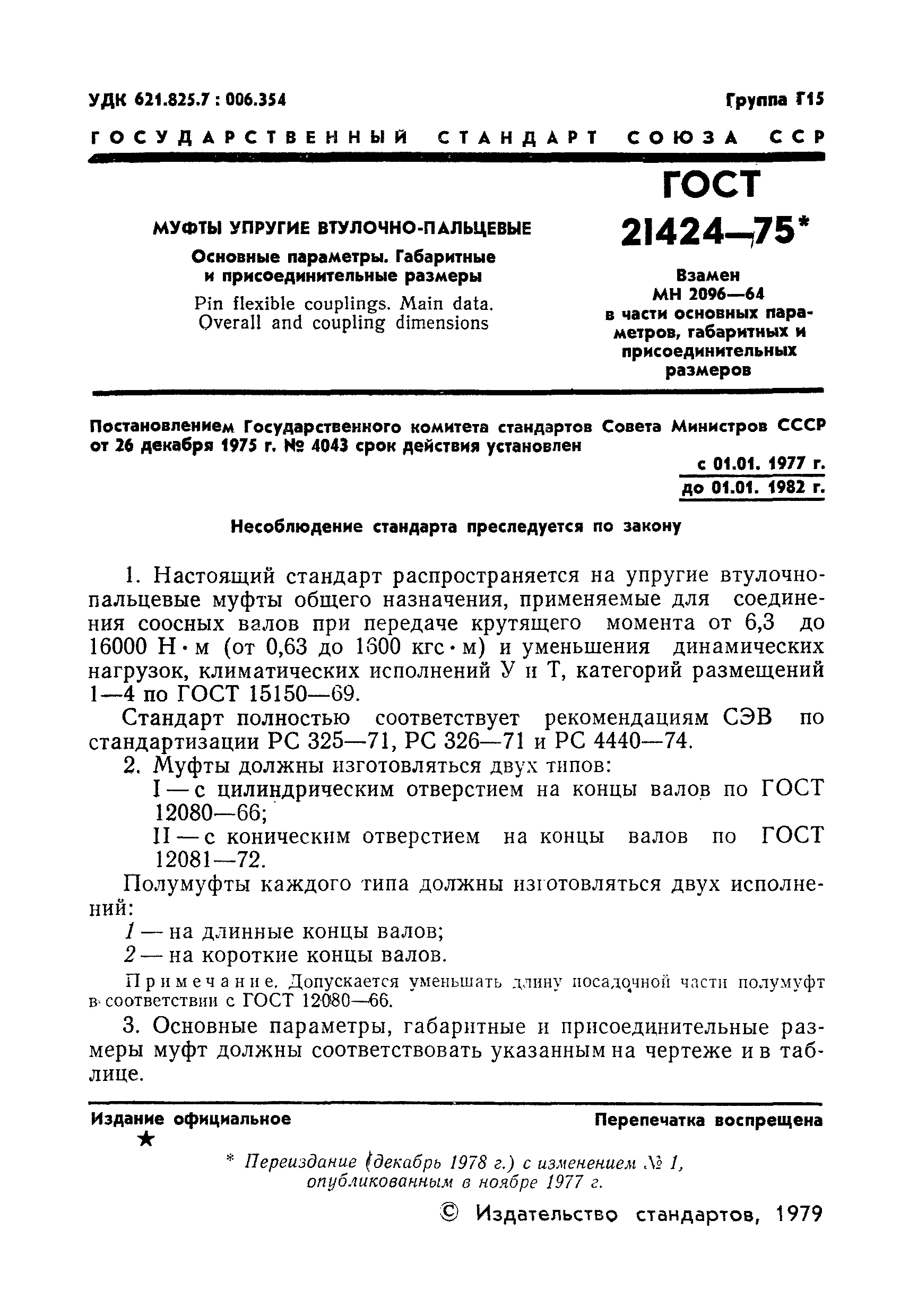 ГОСТ 21424-75,  2.