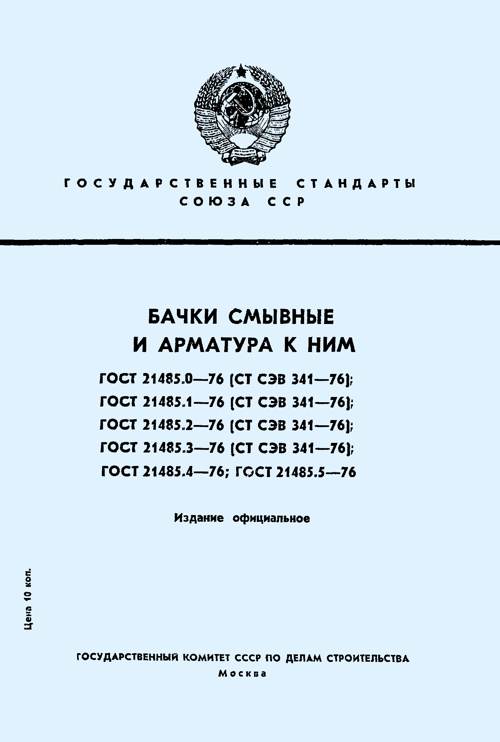 ГОСТ 21485.0-76,  1.