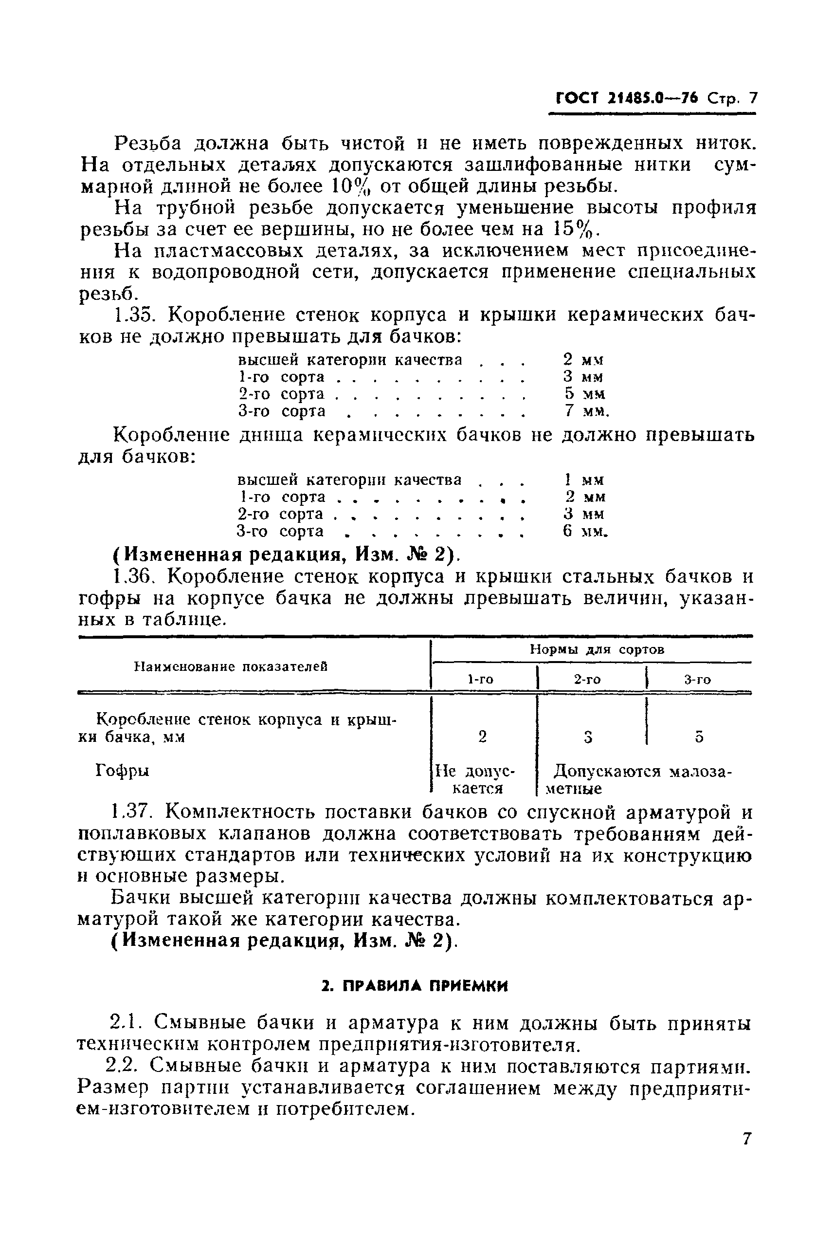 ГОСТ 21485.0-76,  8.