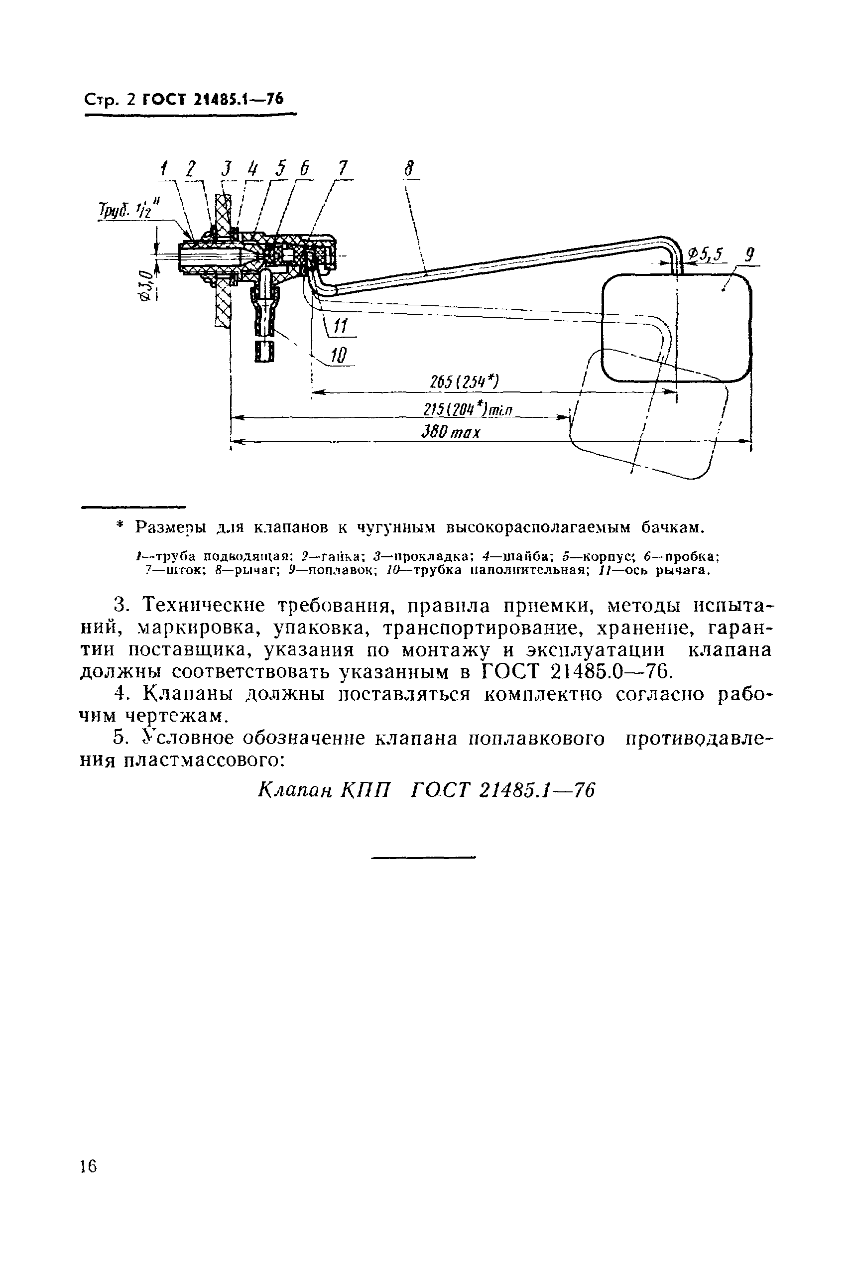 ГОСТ 21485.1-76,  3.