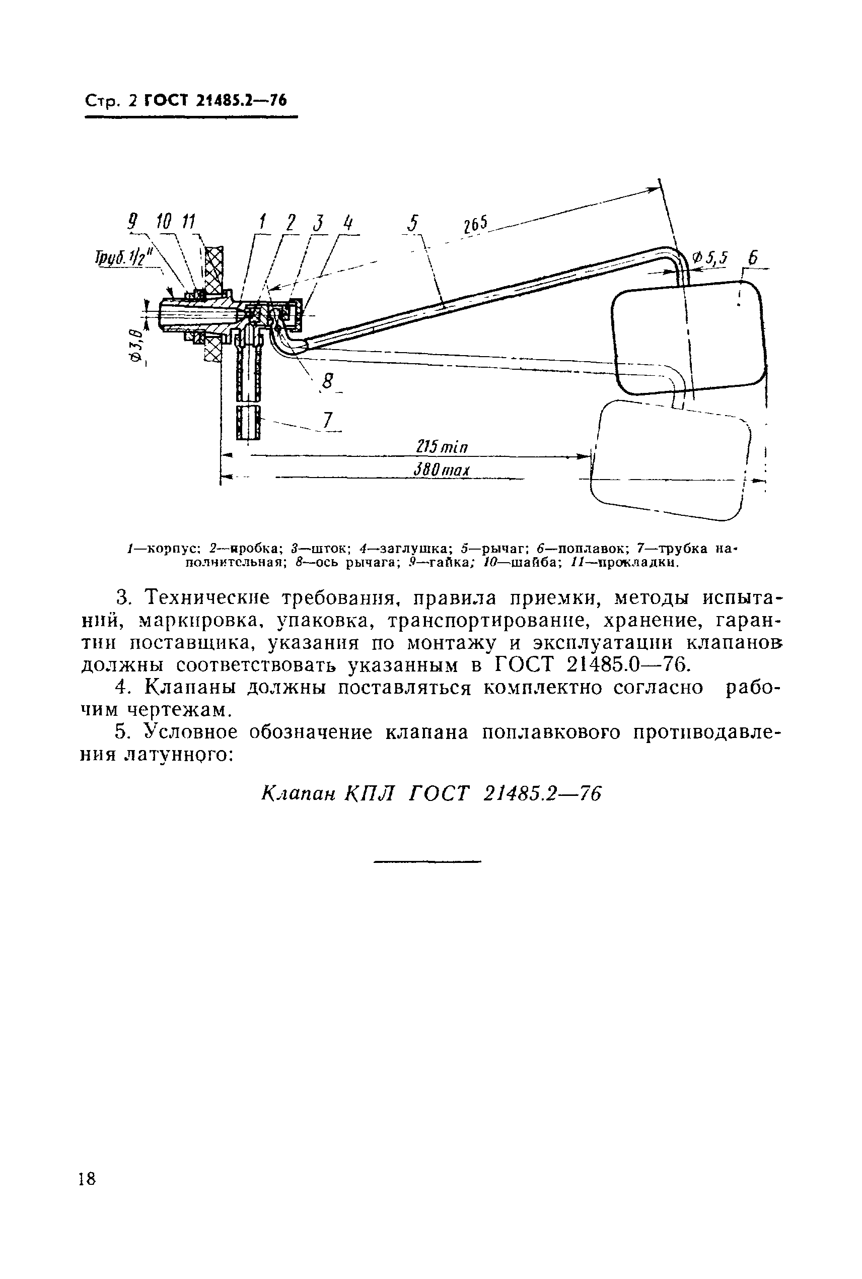 ГОСТ 21485.2-76,  3.