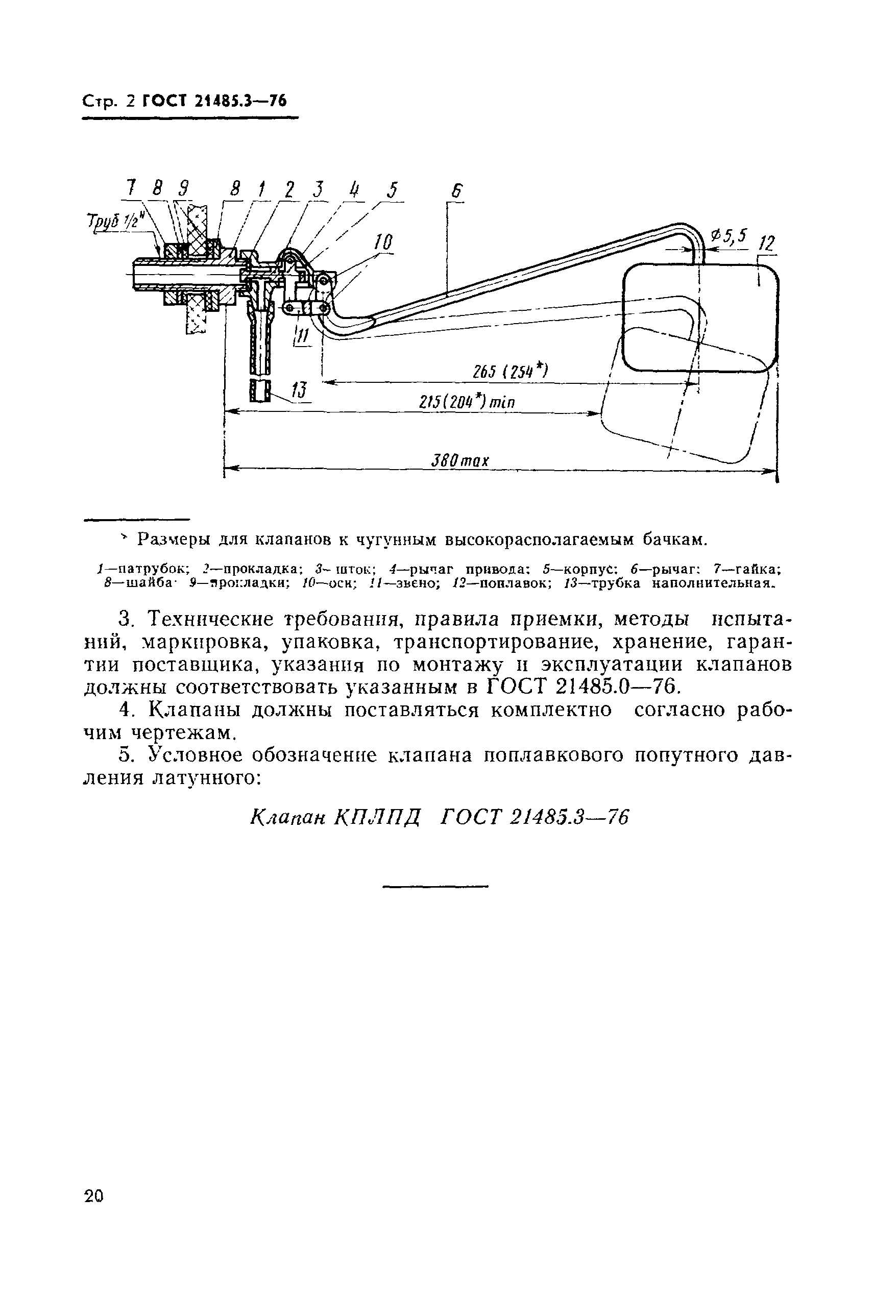 ГОСТ 21485.3-76,  3.