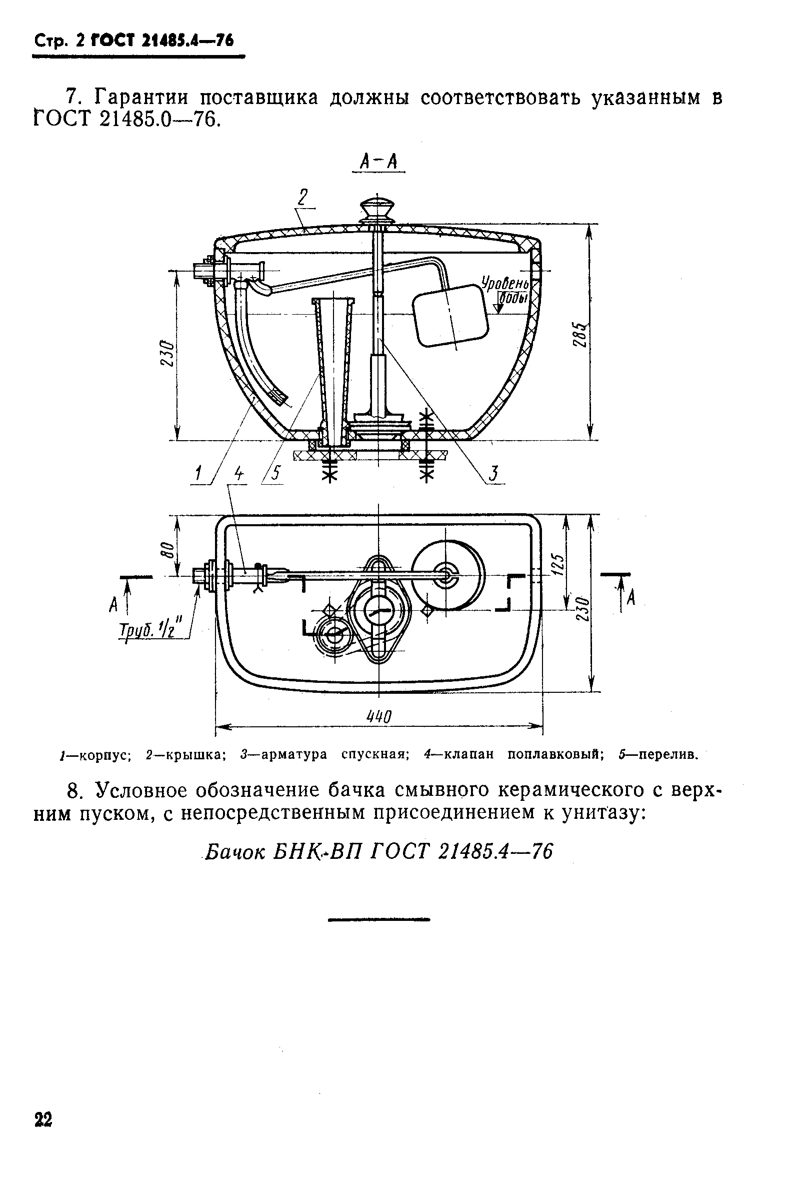 ГОСТ 21485.4-76,  2.