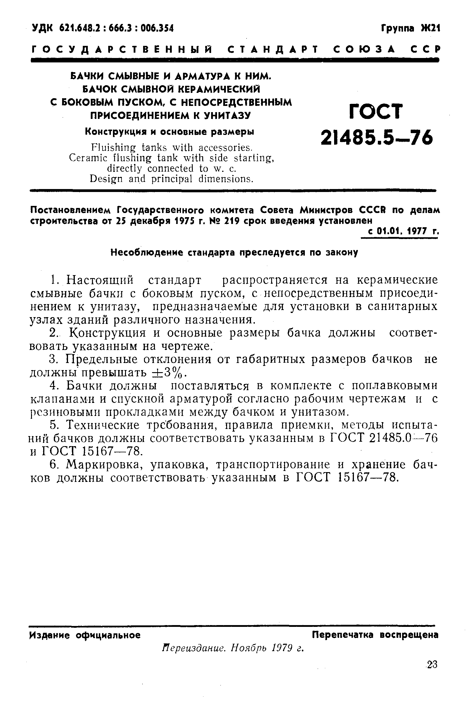 ГОСТ 21485.5-76,  1.