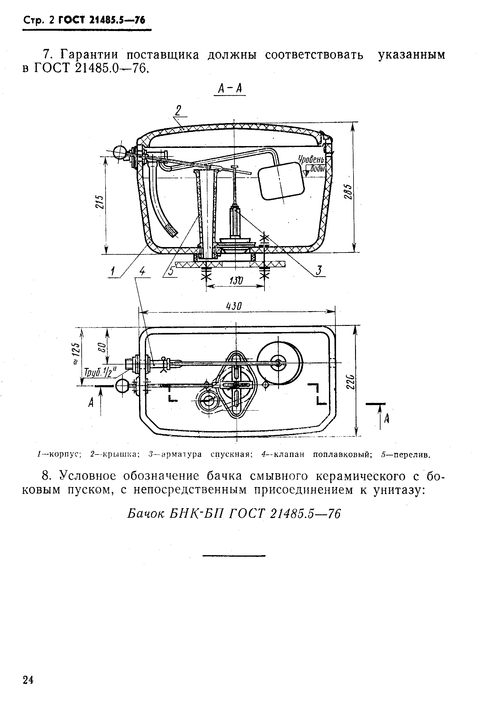 ГОСТ 21485.5-76,  2.