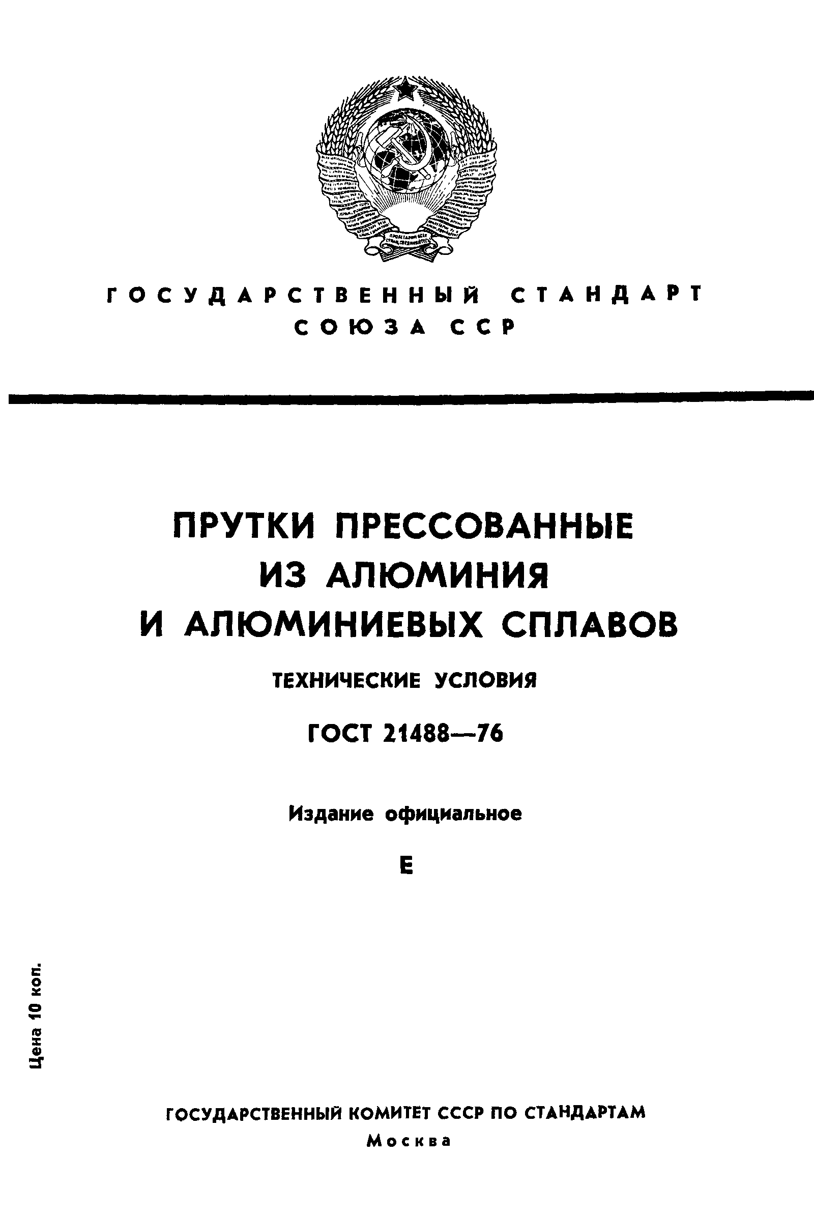 ГОСТ 21488-76,  1.