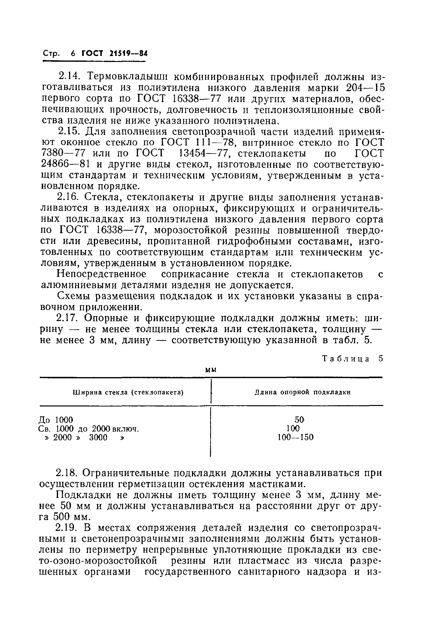 ГОСТ 21519-84,  8.