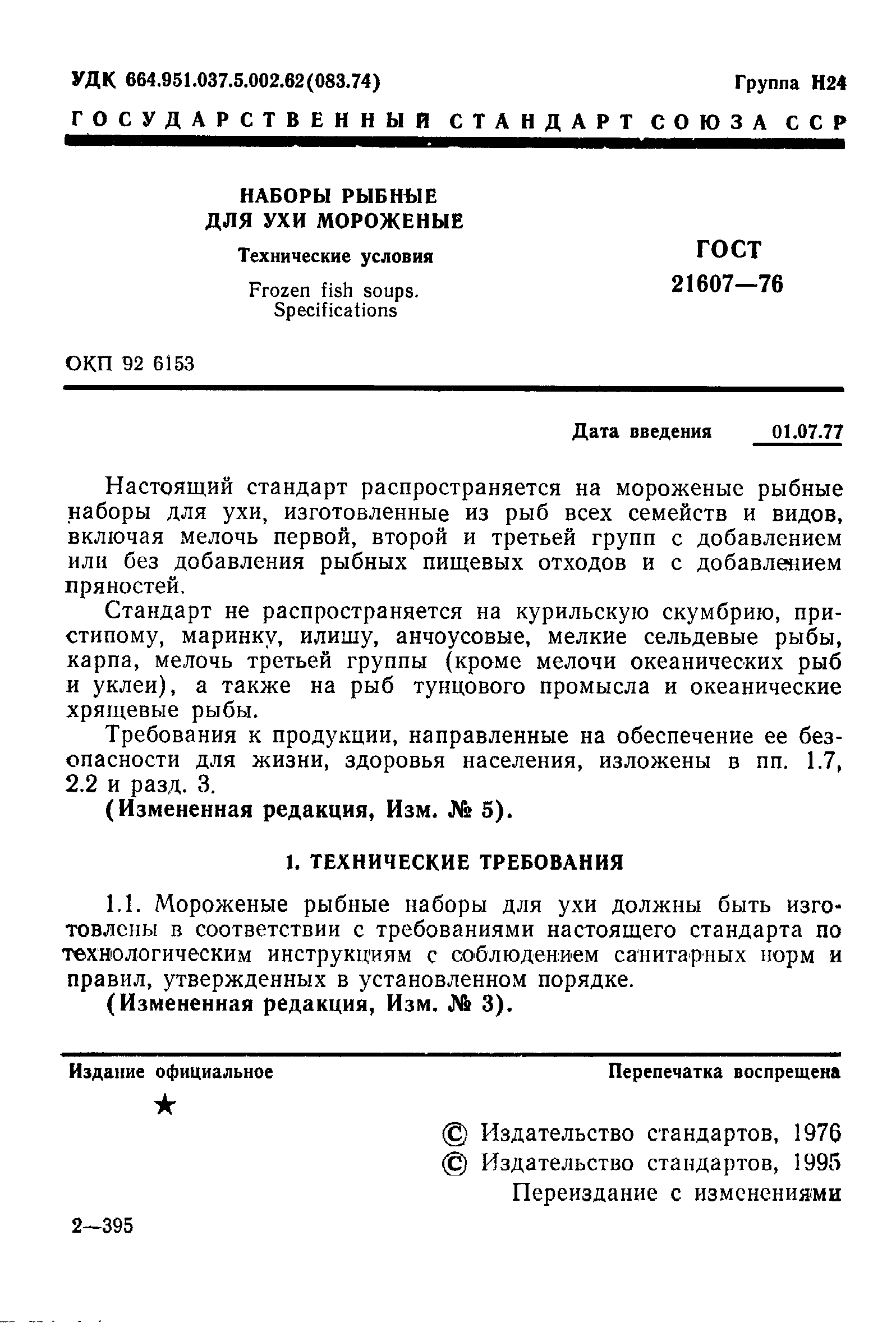 ГОСТ 21607-76,  2.