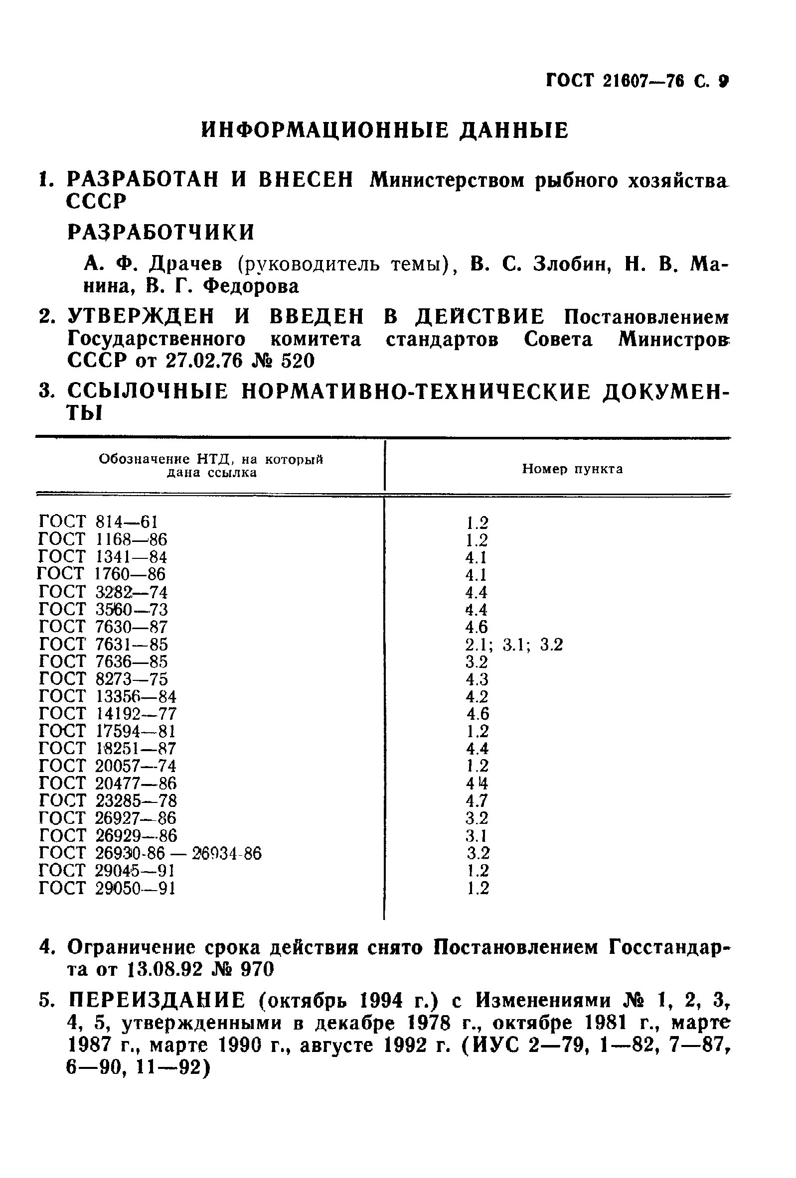 ГОСТ 21607-76,  10.