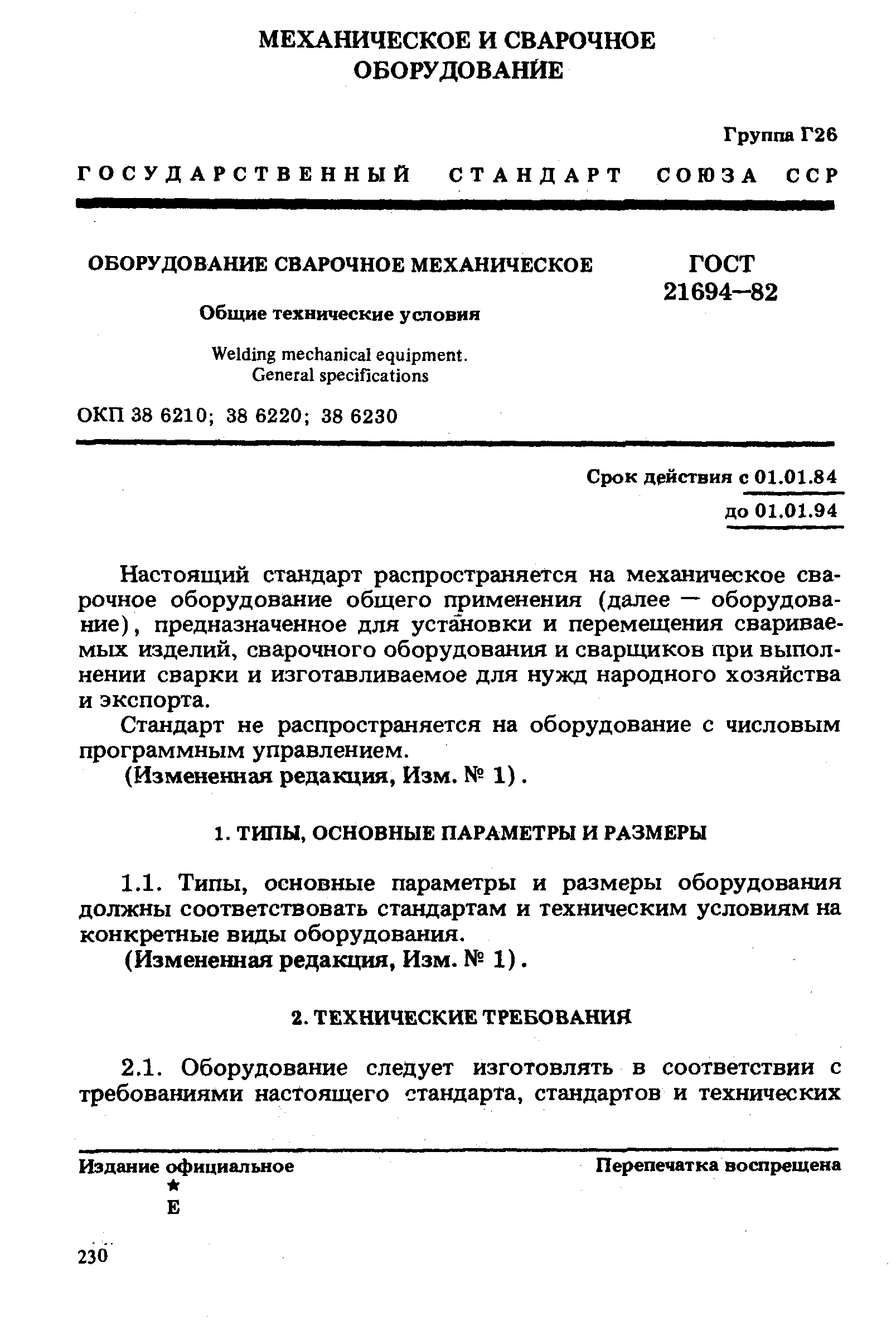 ГОСТ 21694-82,  1.