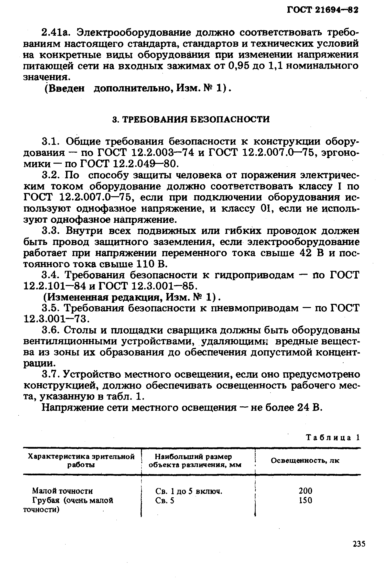 ГОСТ 21694-82,  6.