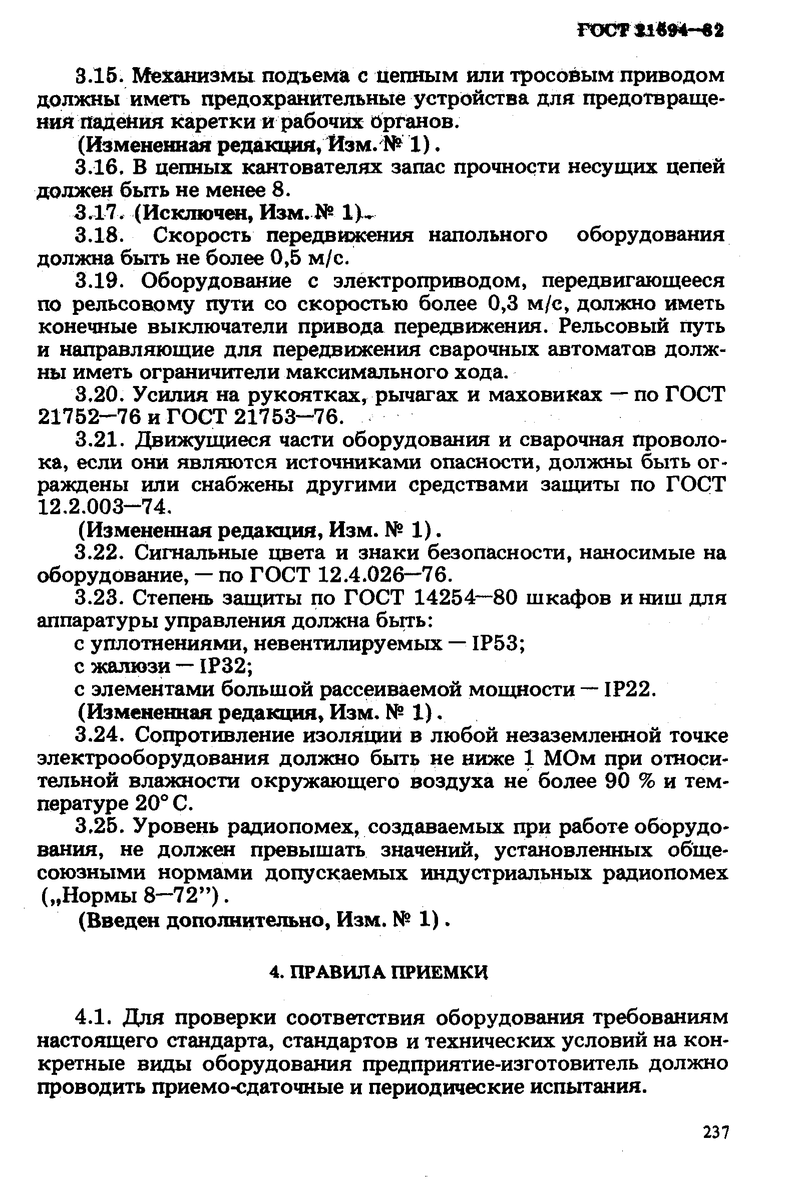 ГОСТ 21694-82,  8.