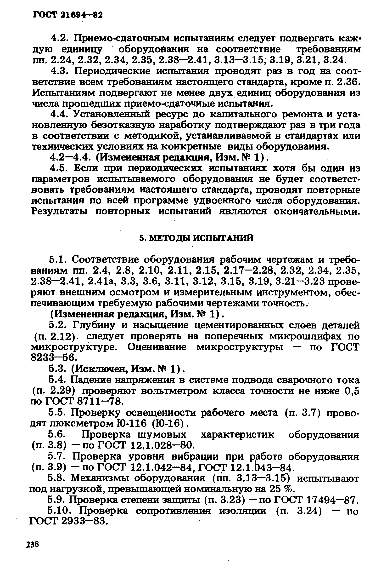 ГОСТ 21694-82,  9.