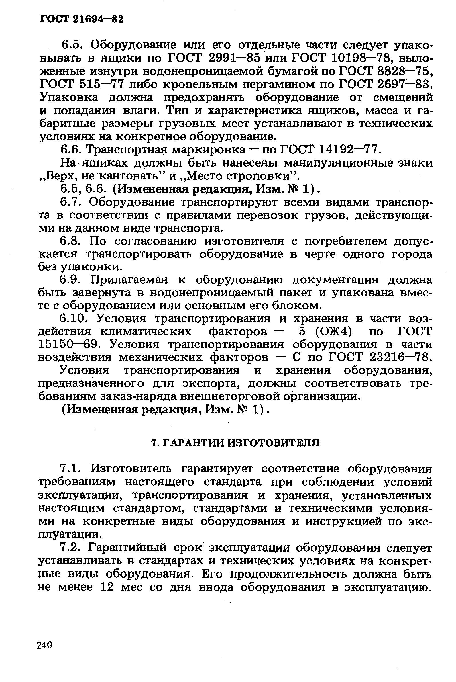 ГОСТ 21694-82,  11.