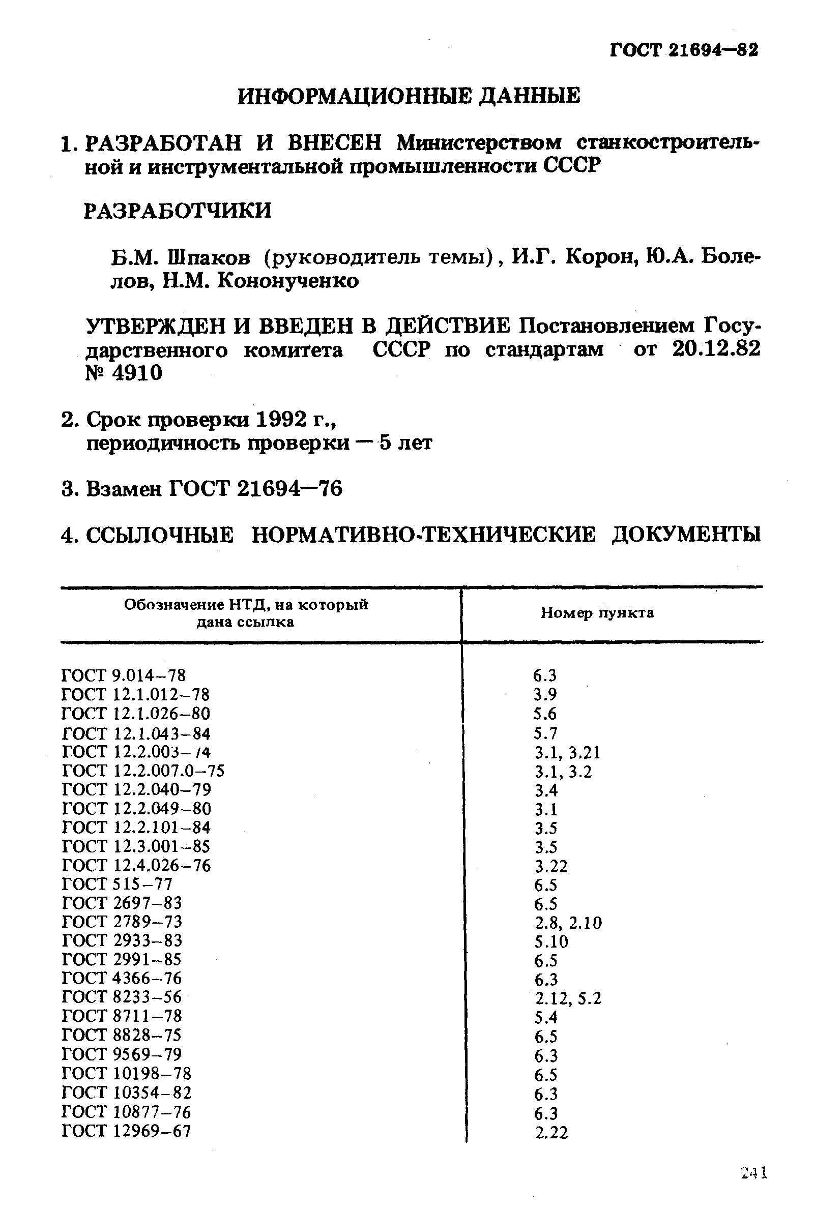 ГОСТ 21694-82,  12.