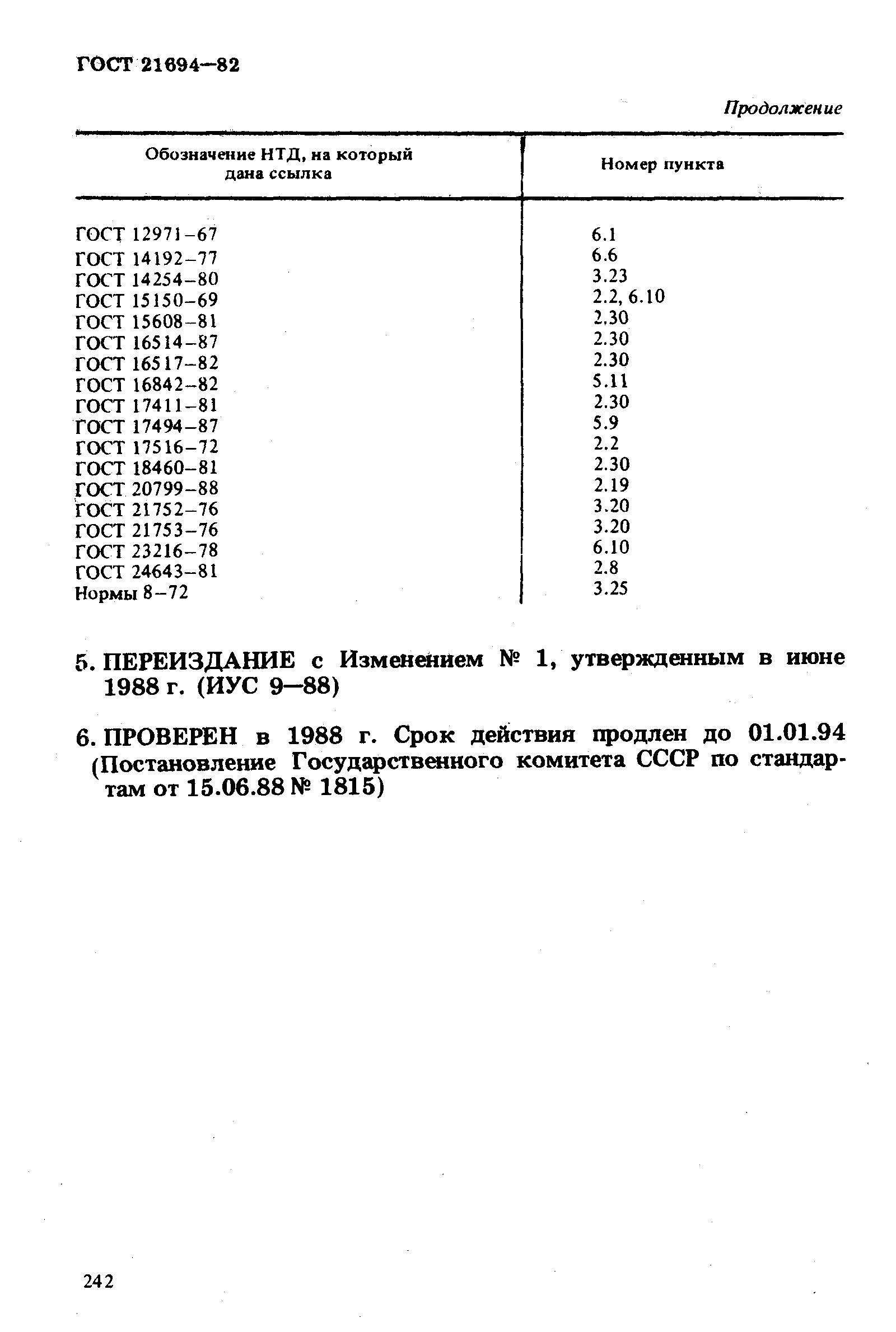 ГОСТ 21694-82,  13.