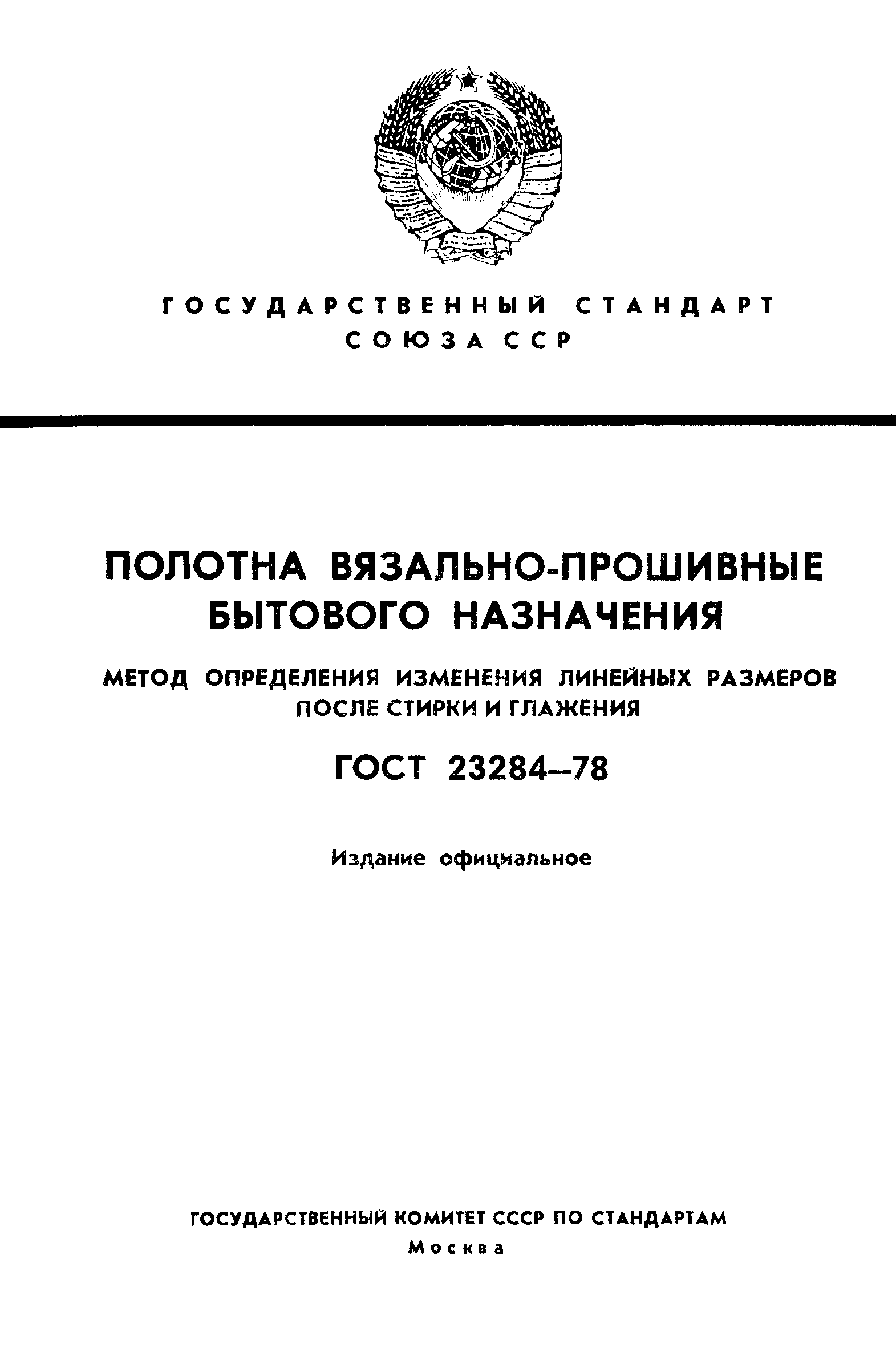 ГОСТ 23284-78,  1.