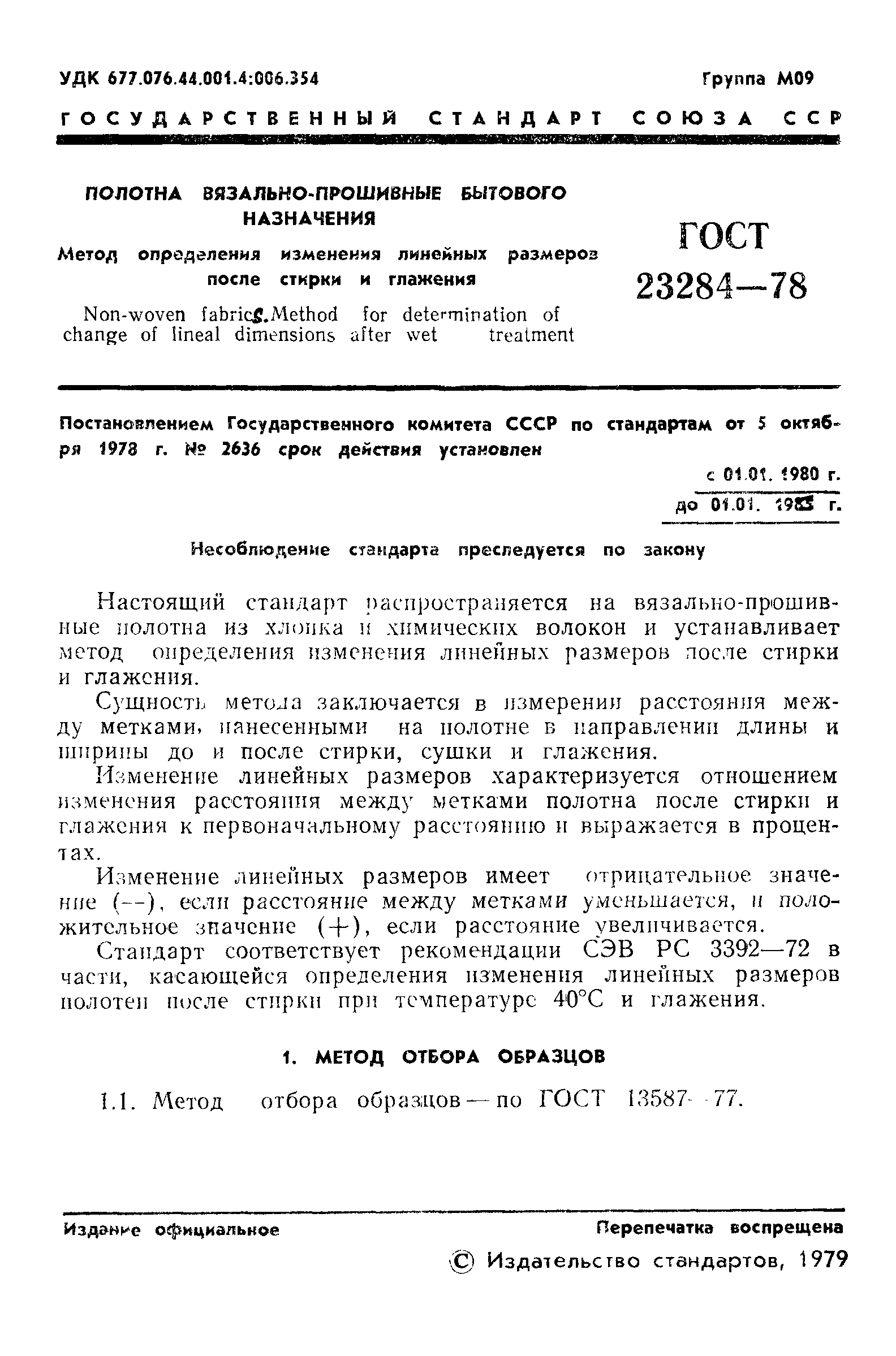 ГОСТ 23284-78,  3.